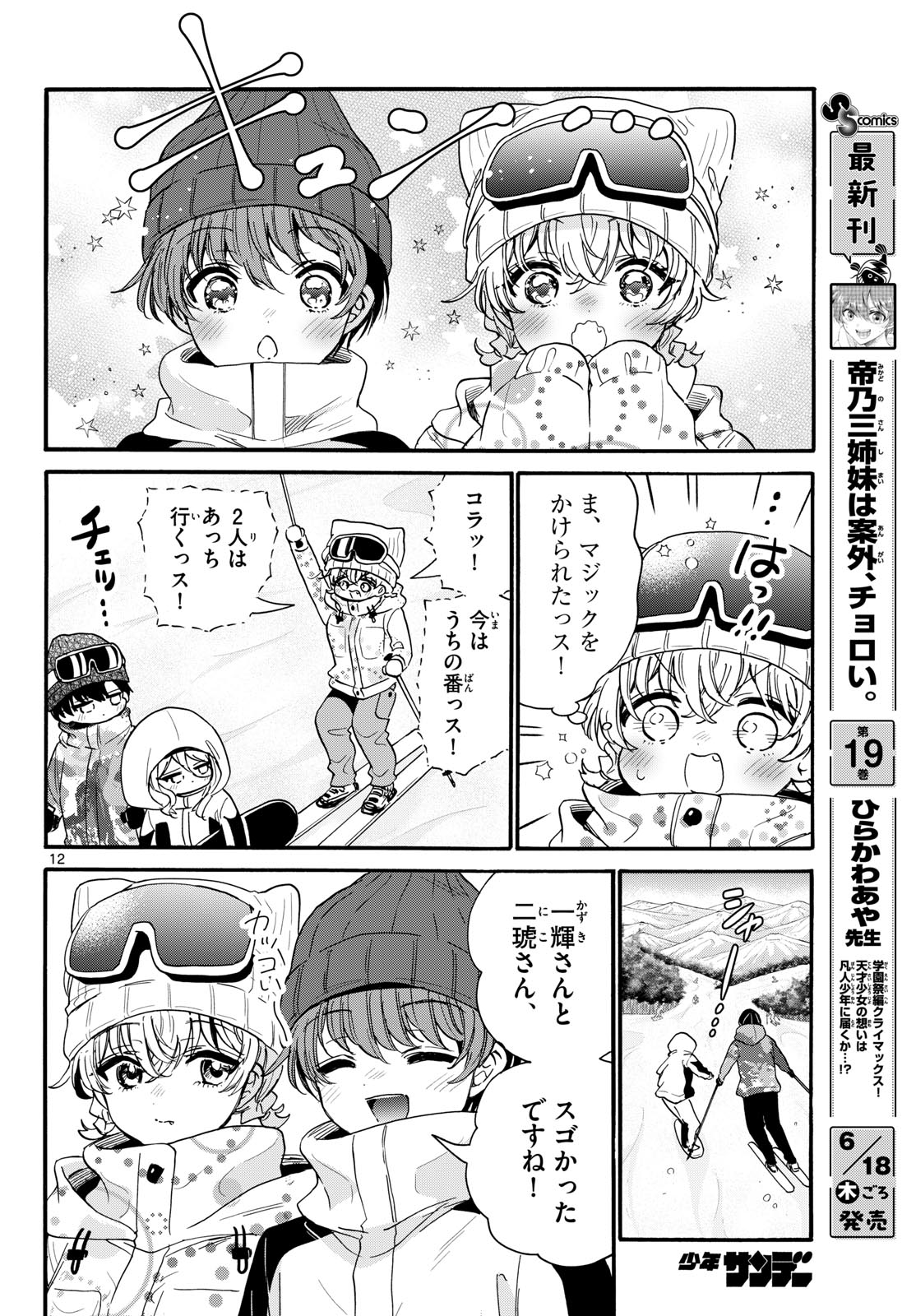 帝乃三姉妹は案外、チョロい。 第208話 - Page 12
