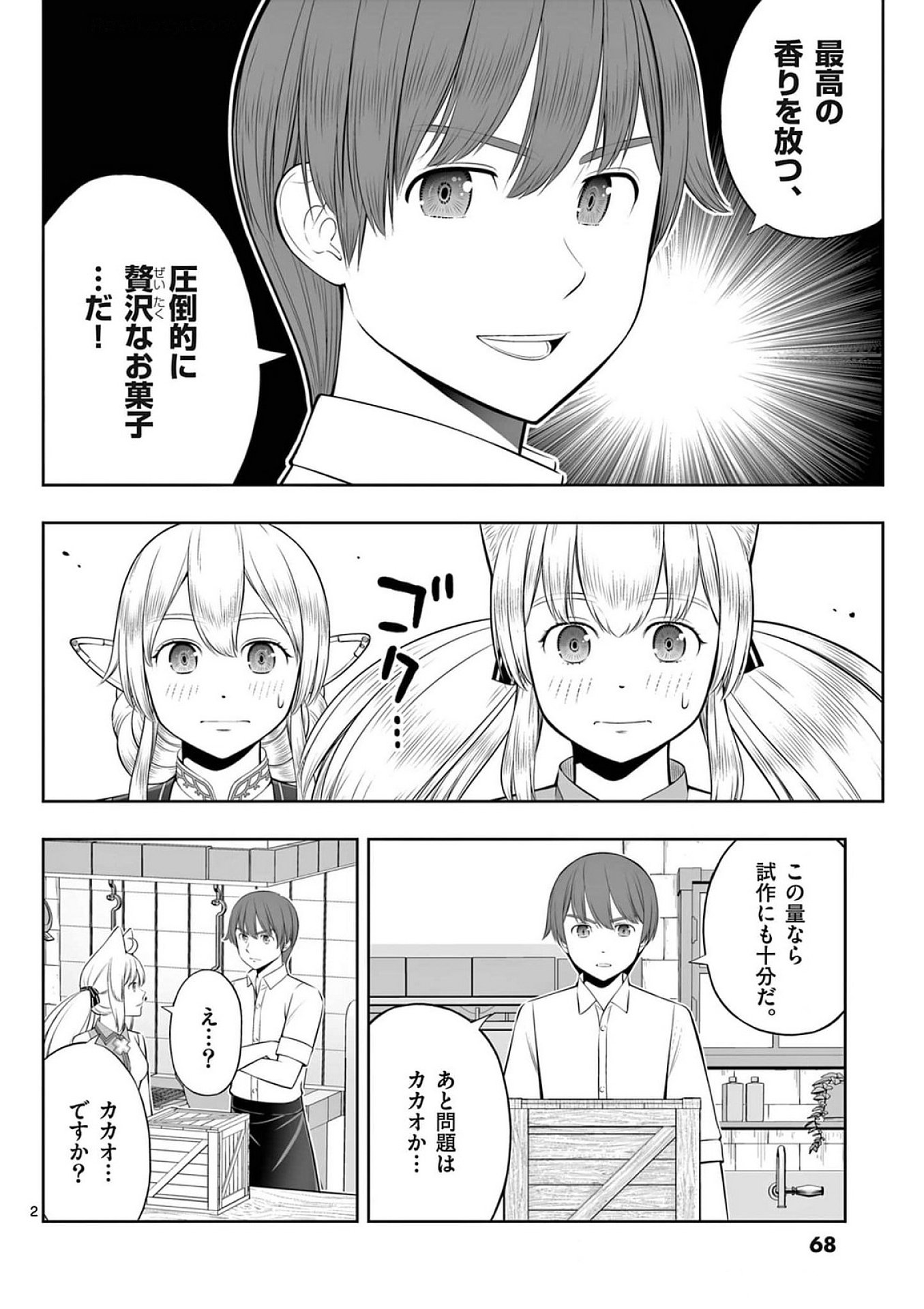 お菓子職人の成り上がり 天才パティシエの領地経営 第39話 - Page 2