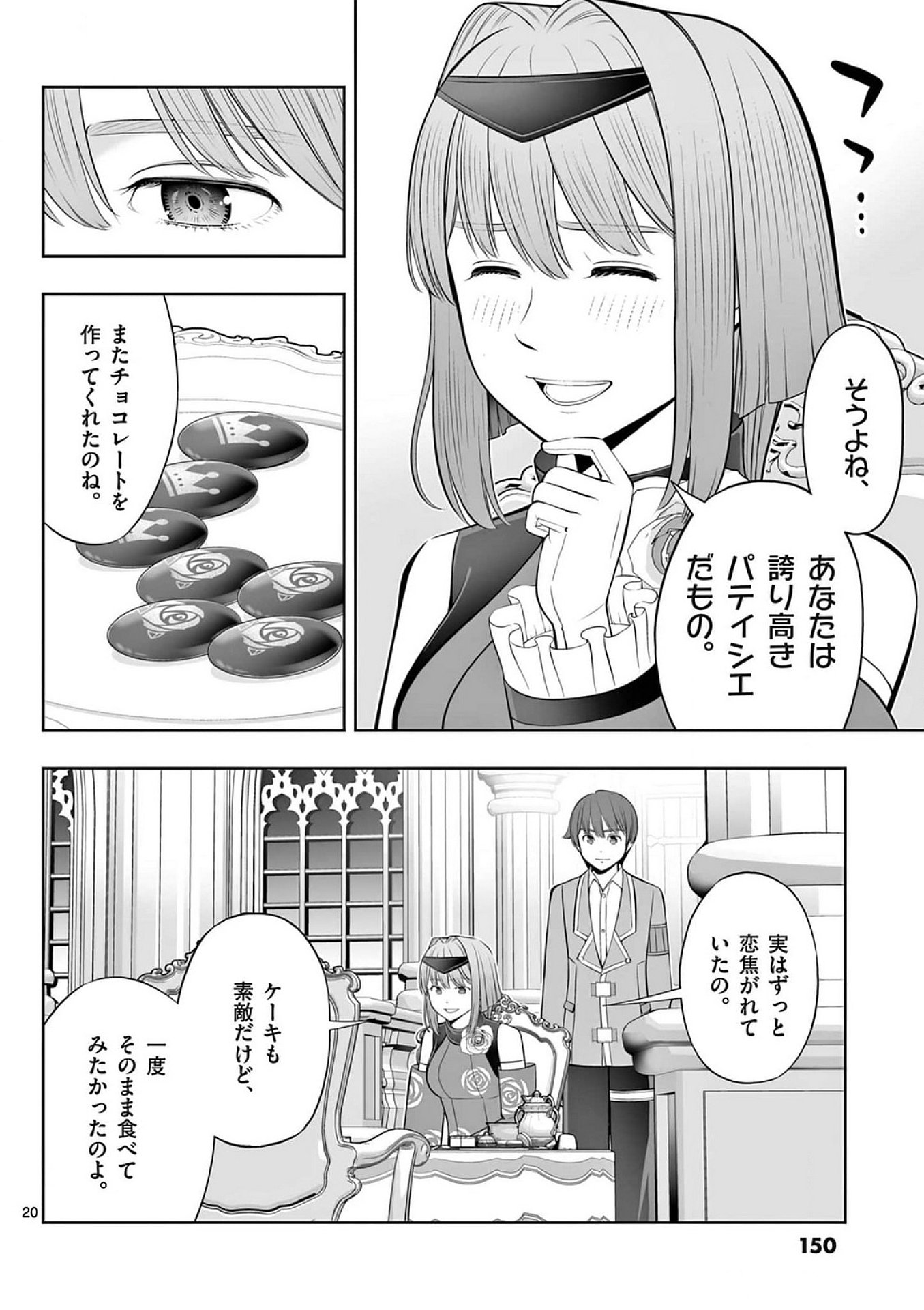 お菓子職人の成り上がり 天才パティシエの領地経営 第41話 - Page 20