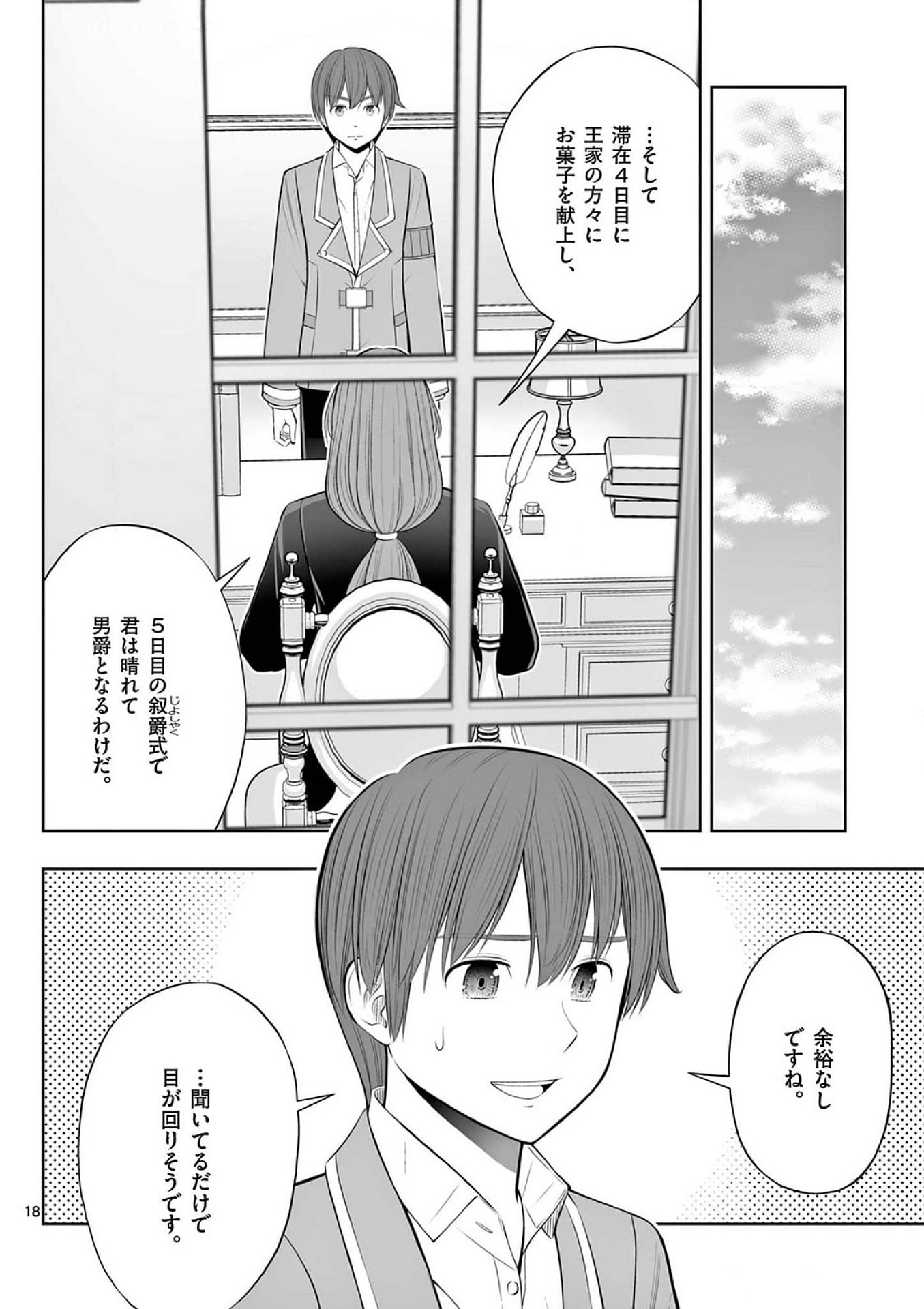 お菓子職人の成り上がり 天才パティシエの領地経営 第37話 - Page 18
