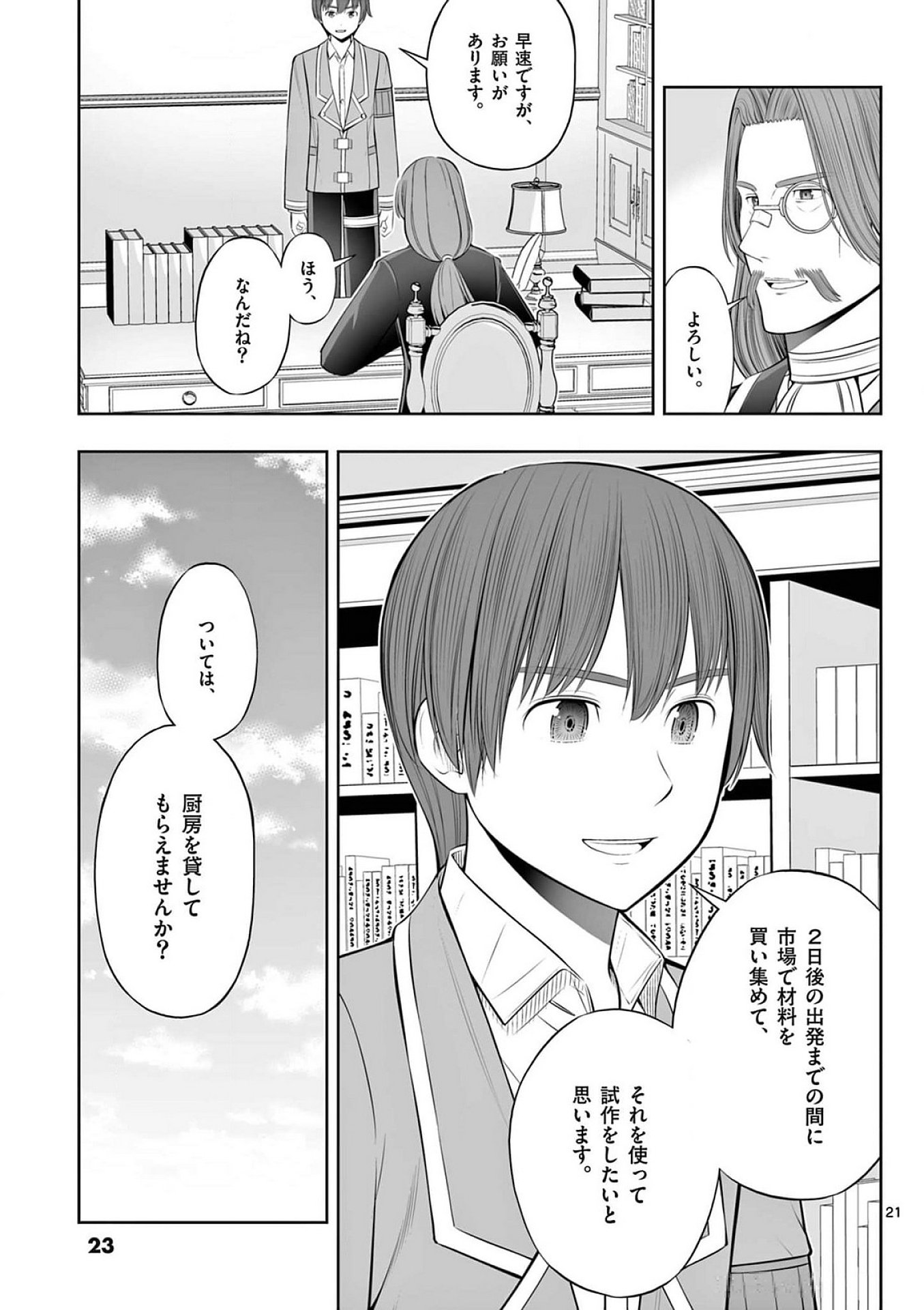お菓子職人の成り上がり 天才パティシエの領地経営 第37話 - Page 21