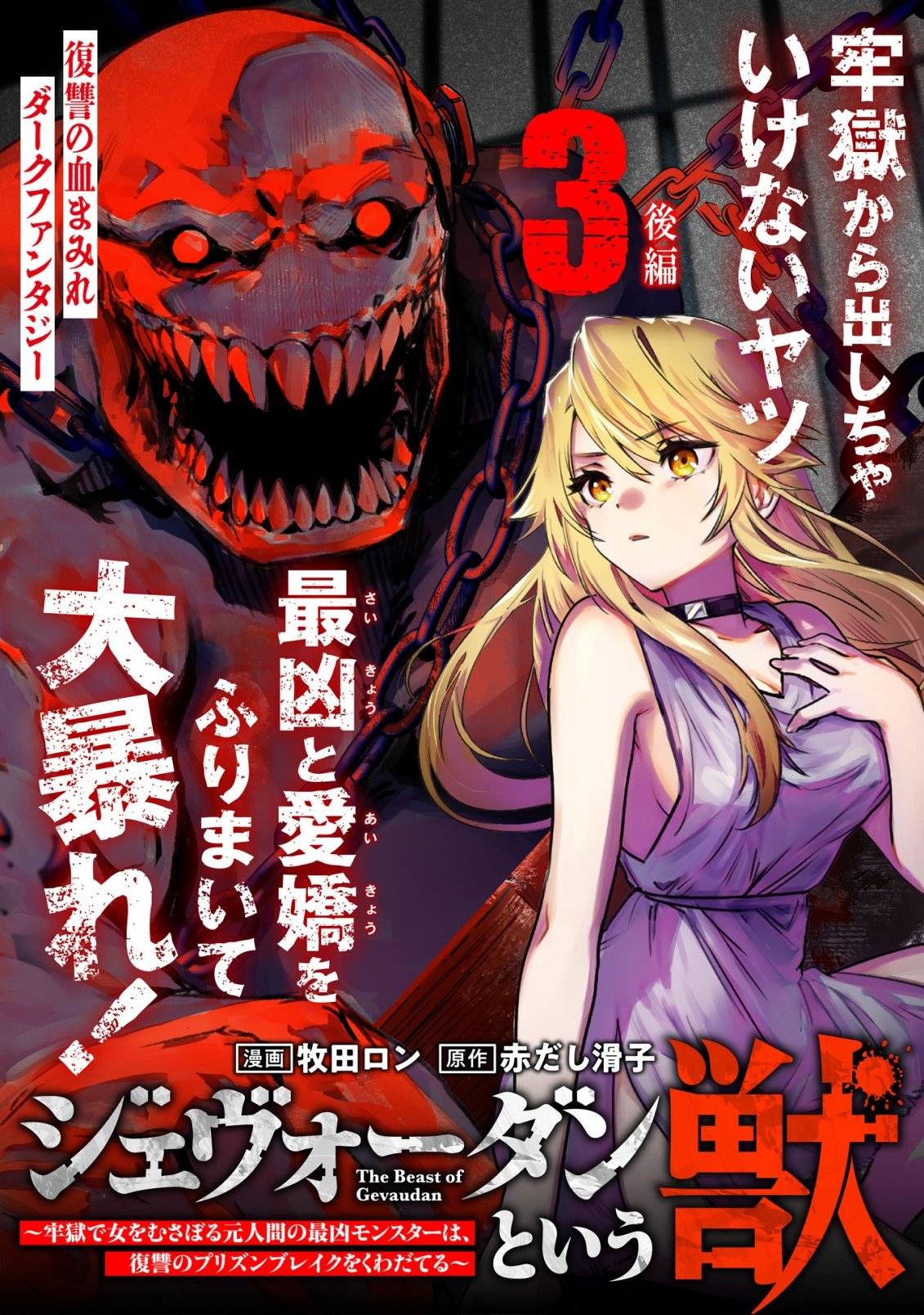 牢獄で女をむさぼる元人間の最凶モンスターは、復讐のプリズンブレイクをくわだてる 第3.2話 - Page 2