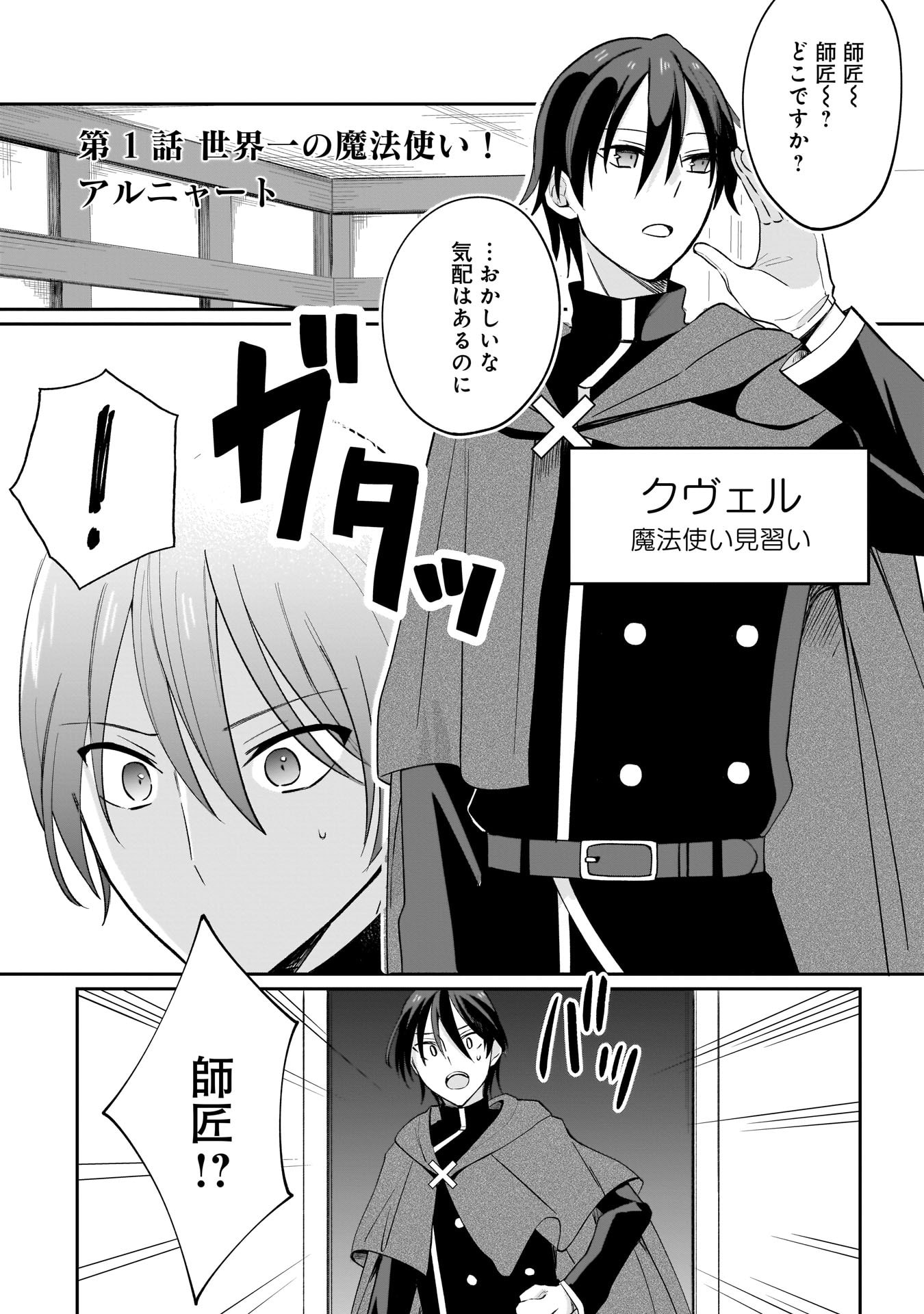 世界一の魔法使いは弟子に負けないっ 第1話 - Page 2