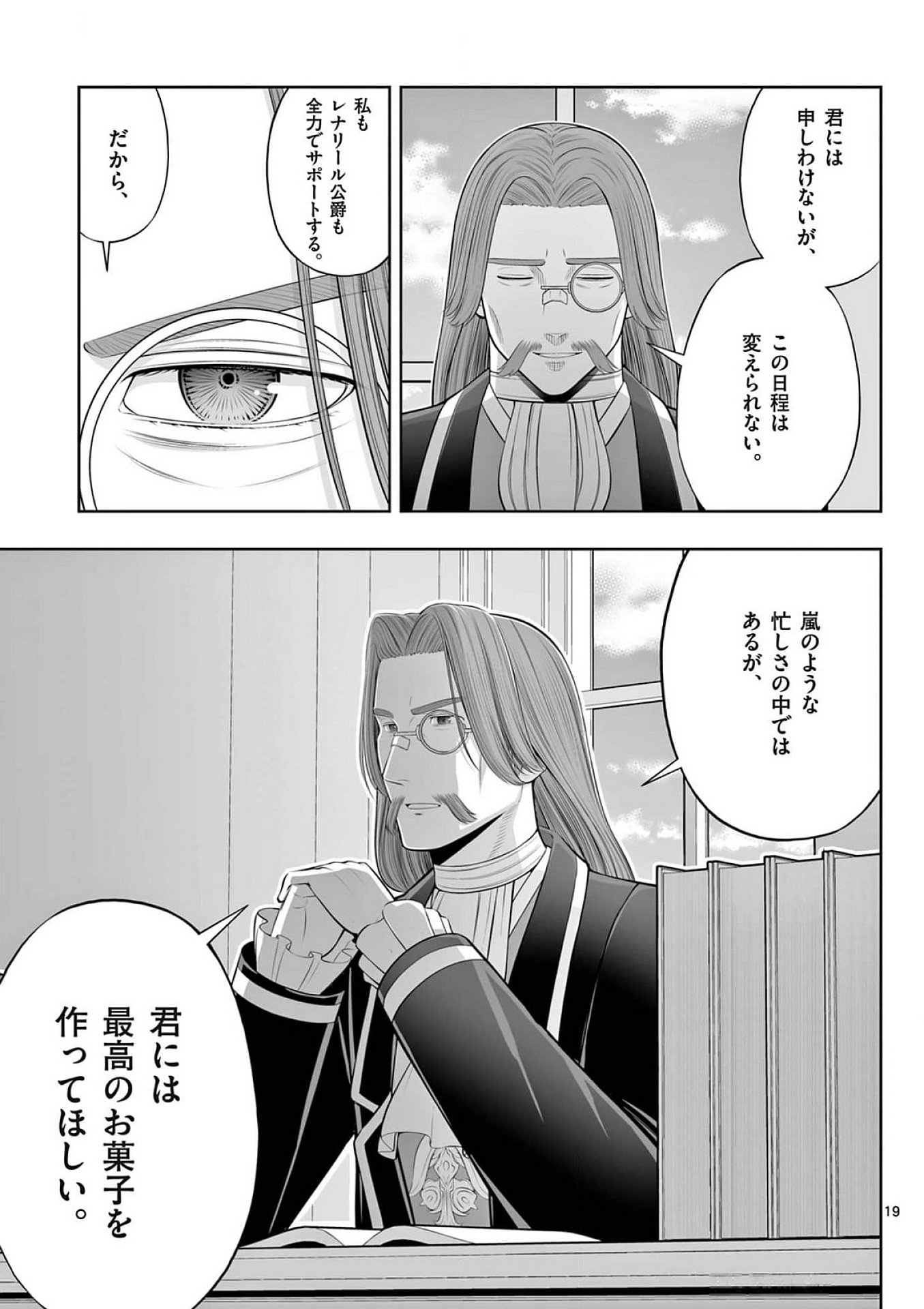 お菓子職人の成り上がり 天才パティシエの領地経営 第37話 - Page 19