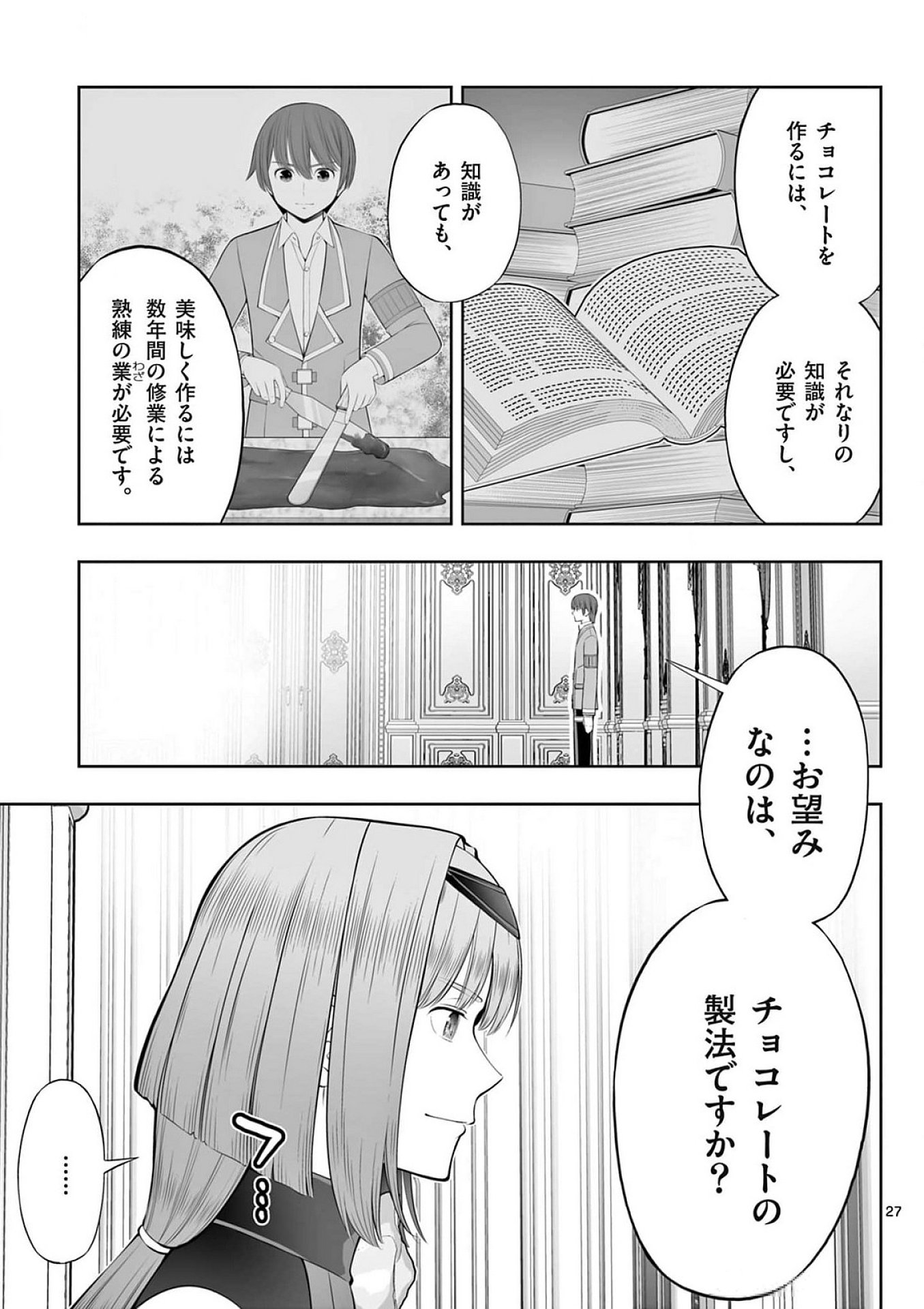 お菓子職人の成り上がり 天才パティシエの領地経営 第39話 - Page 27