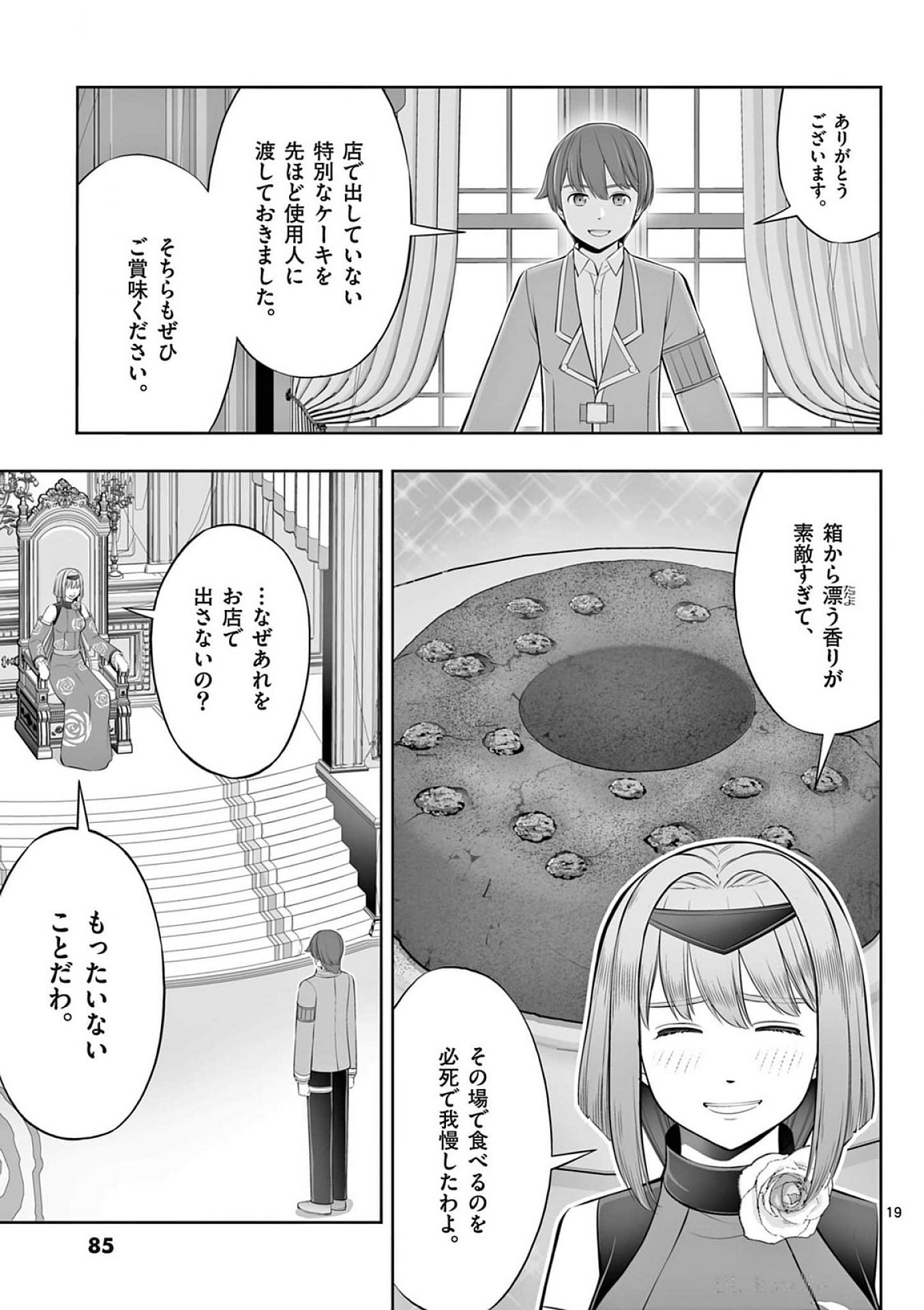 お菓子職人の成り上がり 天才パティシエの領地経営 第39話 - Page 19