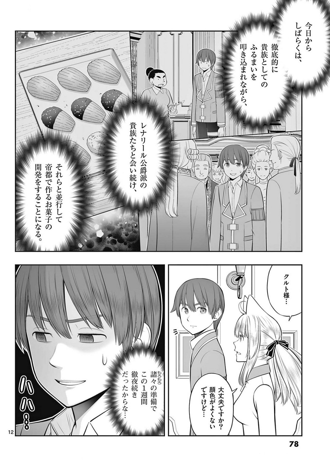 お菓子職人の成り上がり 天才パティシエの領地経営 第39話 - Page 12