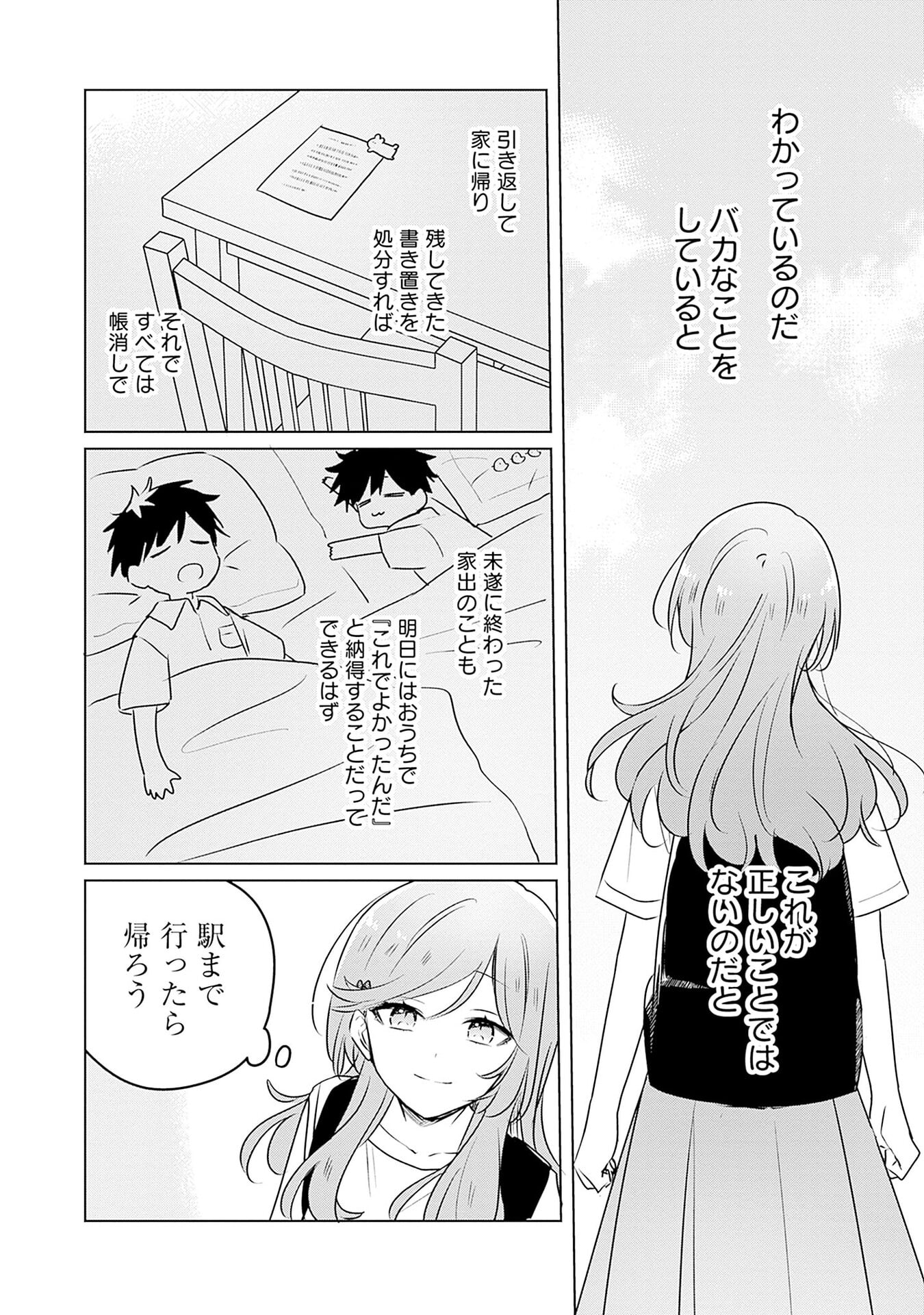 わたしが恋人になれるわけないじゃん、ムリムリ 第55.5話 - Page 4
