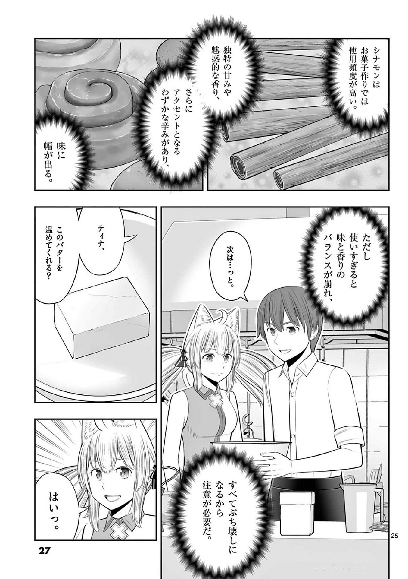 お菓子職人の成り上がり 天才パティシエの領地経営 第37話 - Page 25