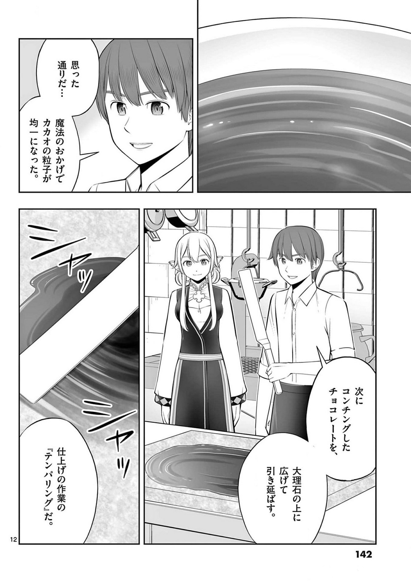 お菓子職人の成り上がり 天才パティシエの領地経営 第41話 - Page 12