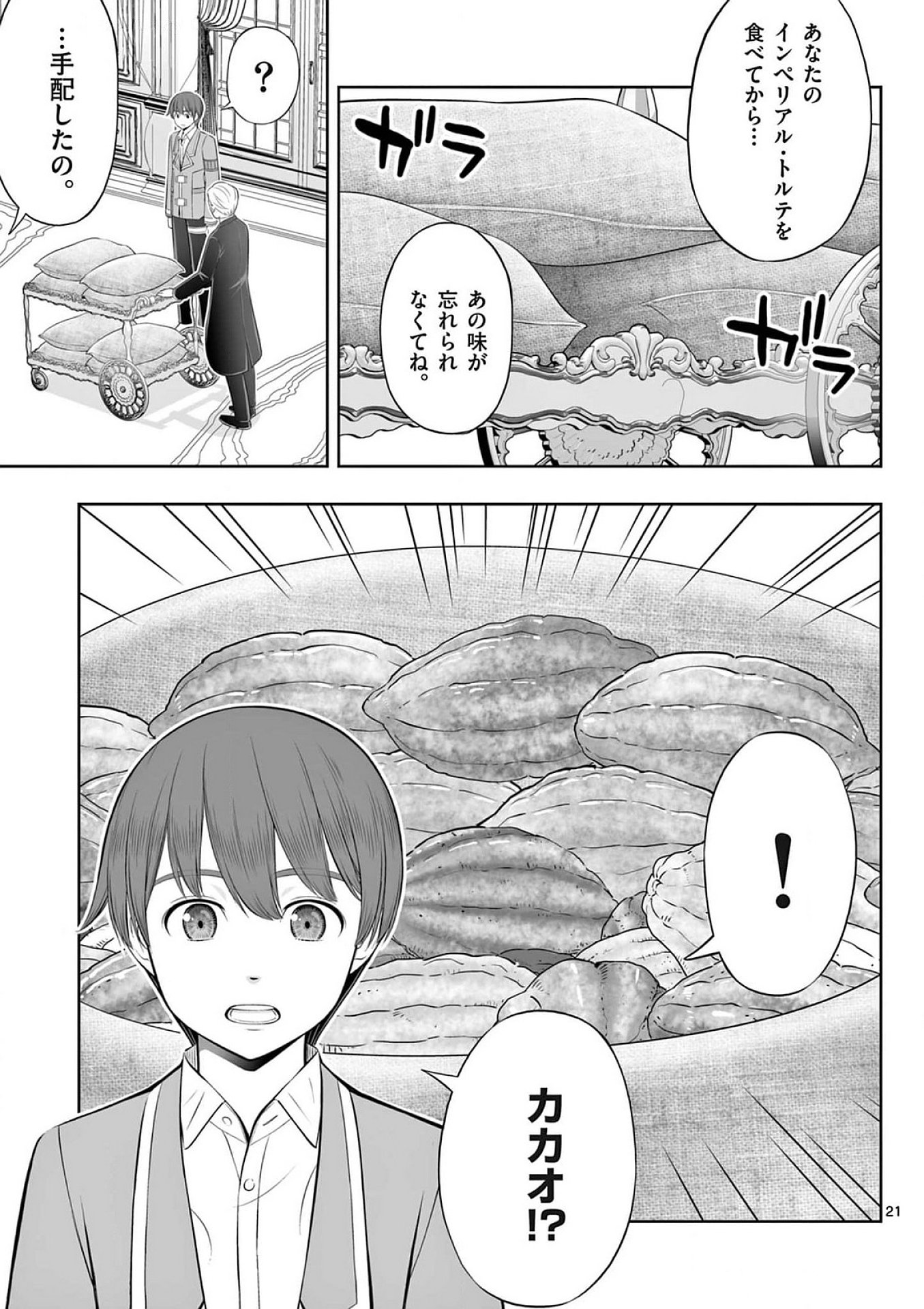 お菓子職人の成り上がり 天才パティシエの領地経営 第39話 - Page 21