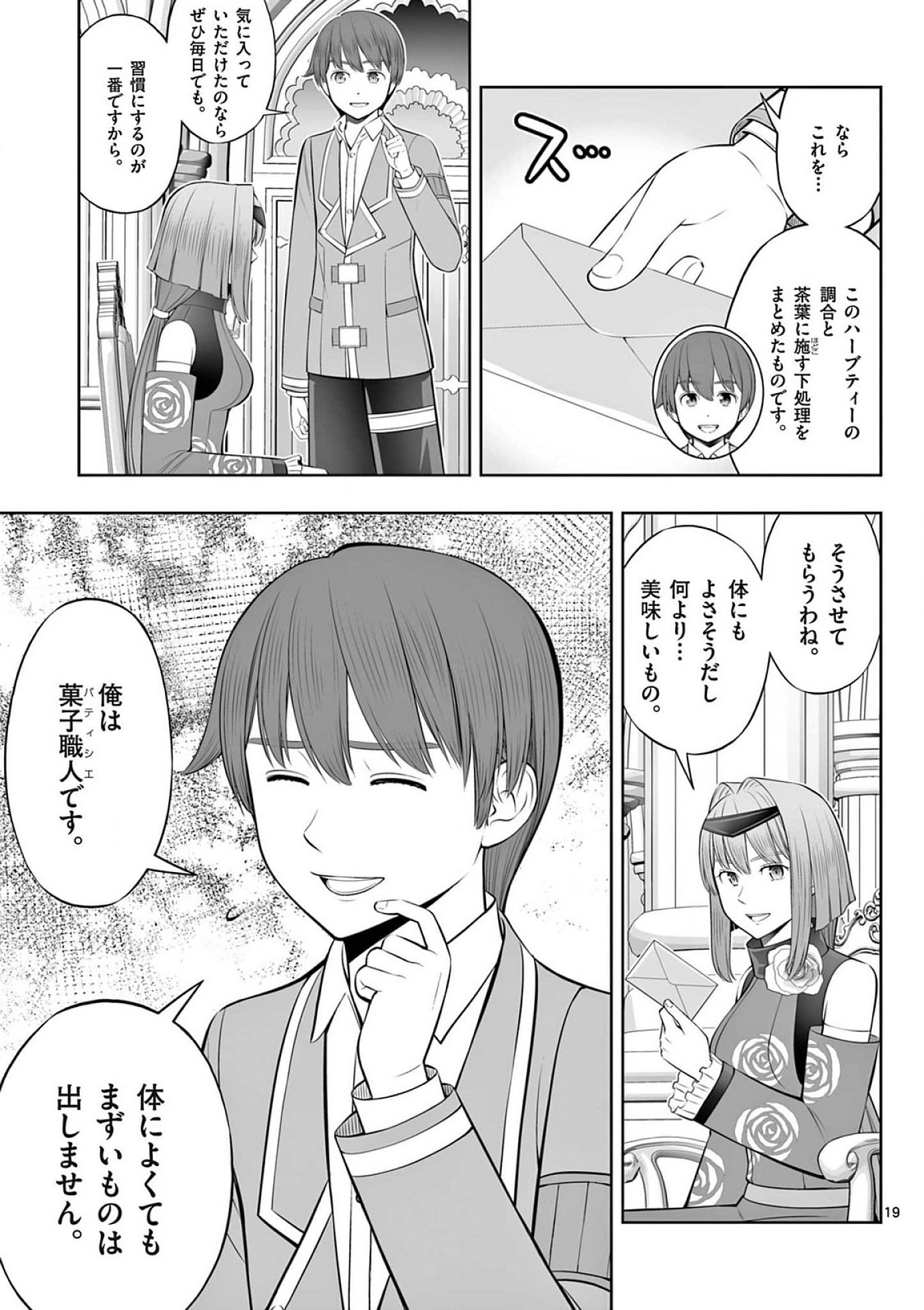 お菓子職人の成り上がり 天才パティシエの領地経営 第41話 - Page 19
