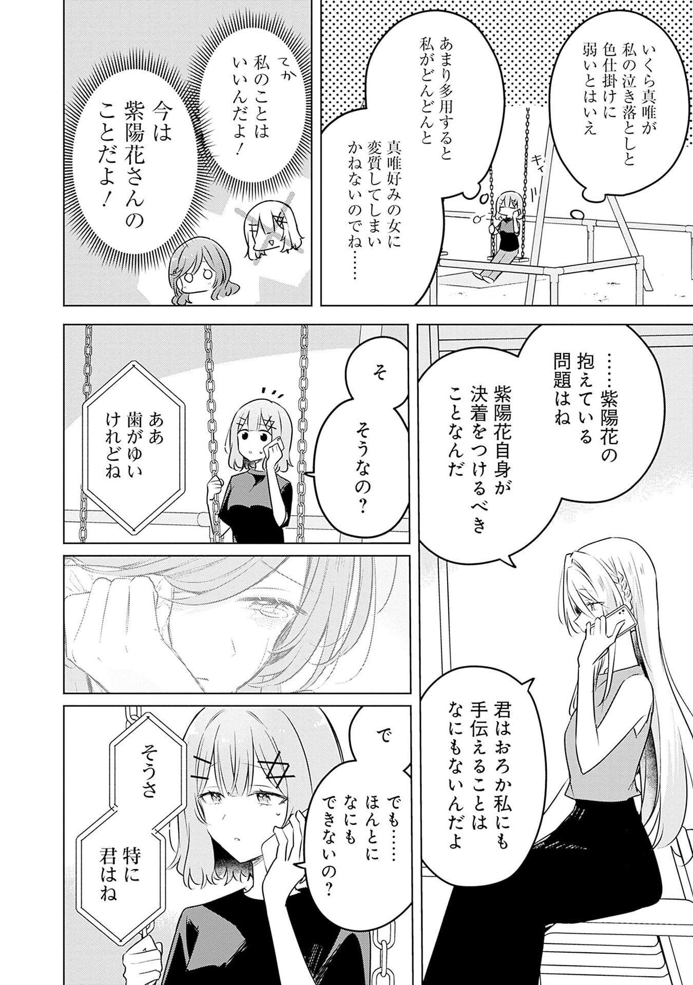 わたしが恋人になれるわけないじゃん、ムリムリ 第58話 - Page 16