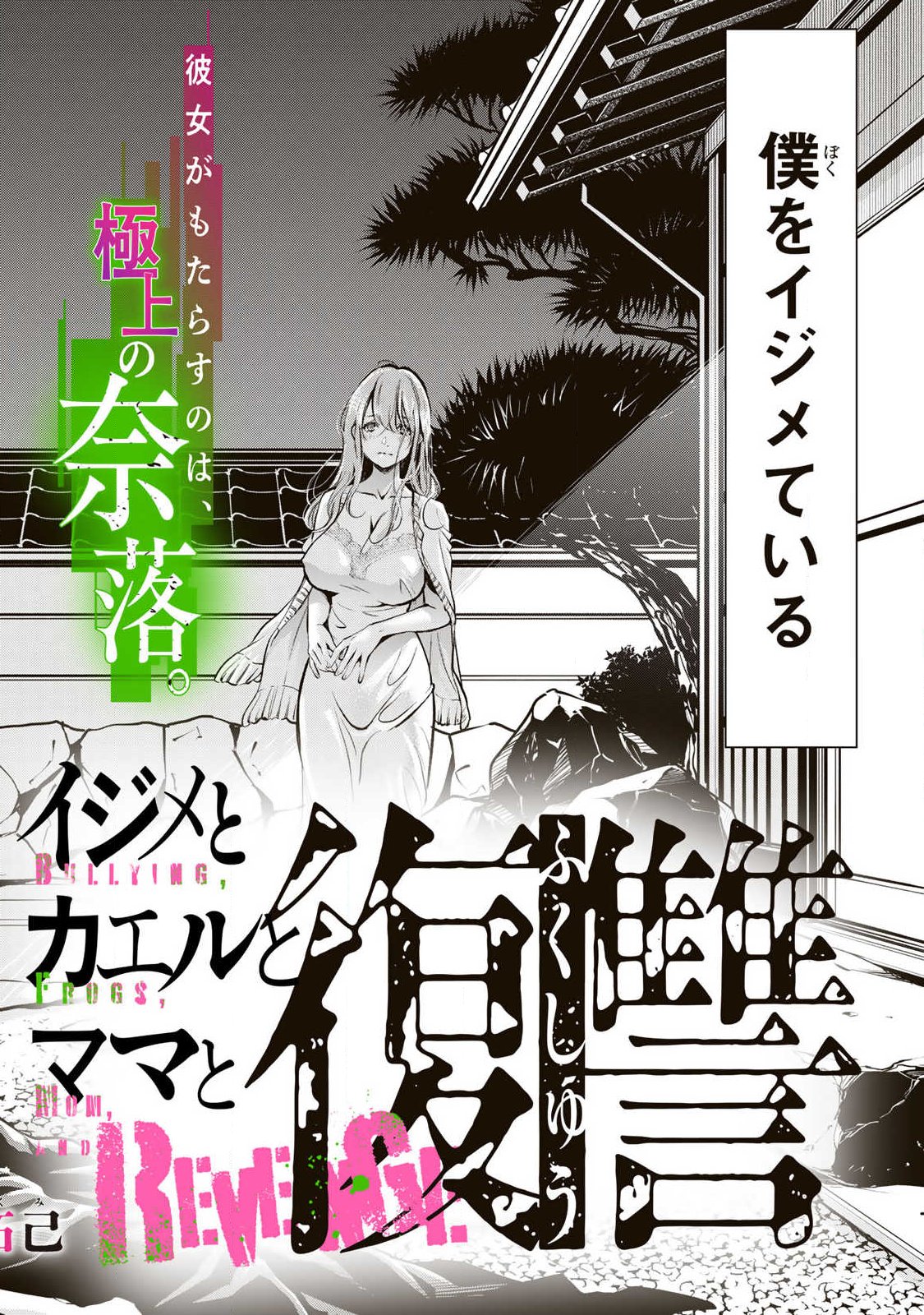 イジメとカエルとママと復讐 第1.1話 - Page 2