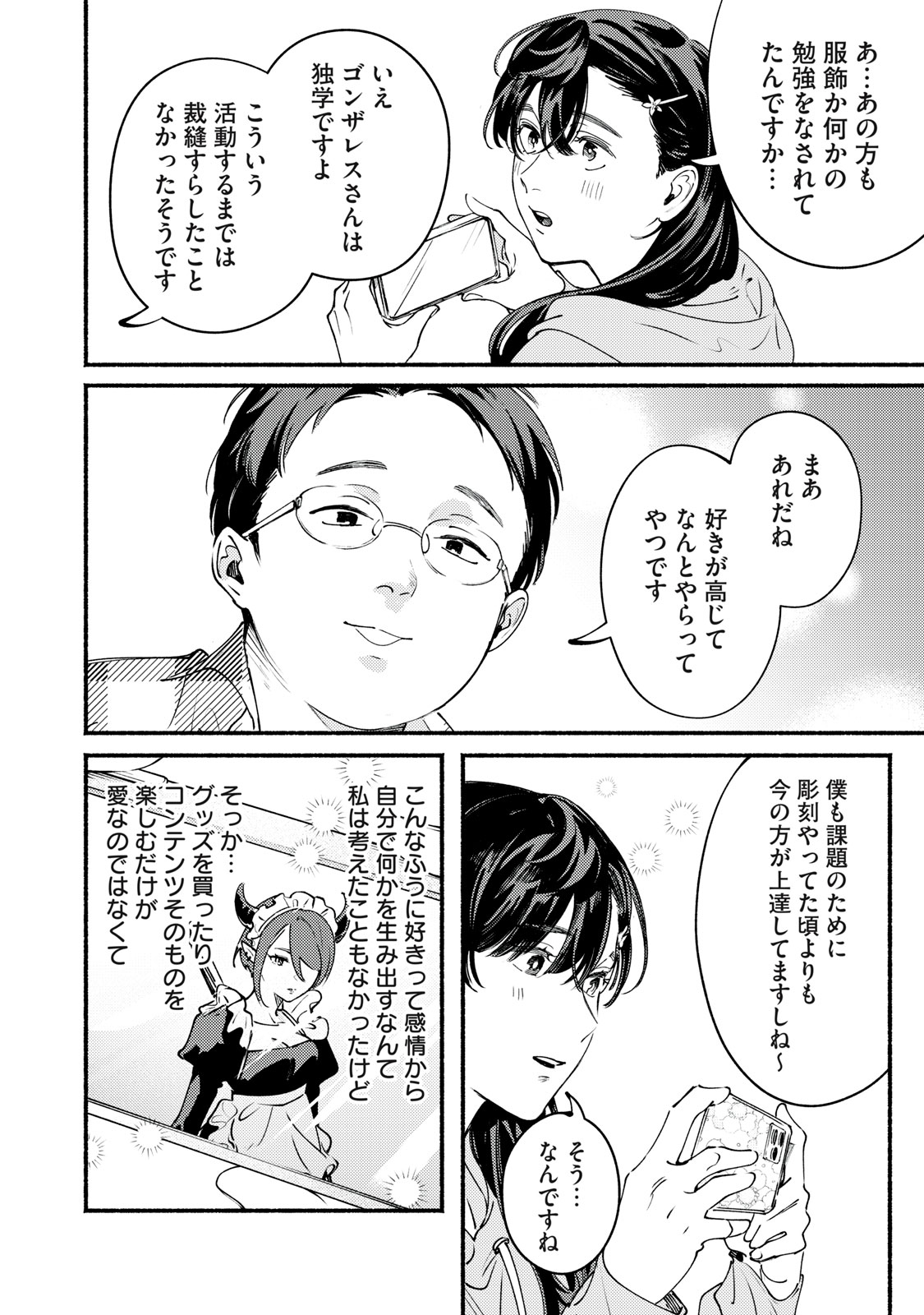 デリヲの推しごと 第10話 - Page 12