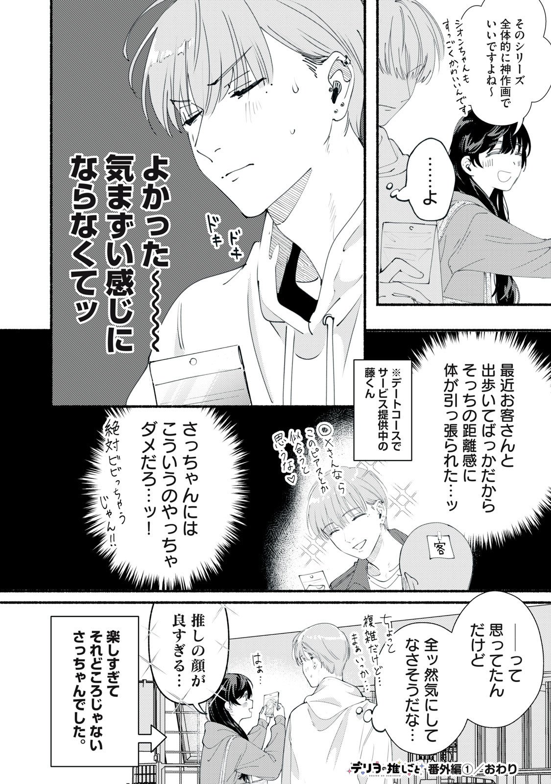 デリヲの推しごと 第5.5話 - Page 6