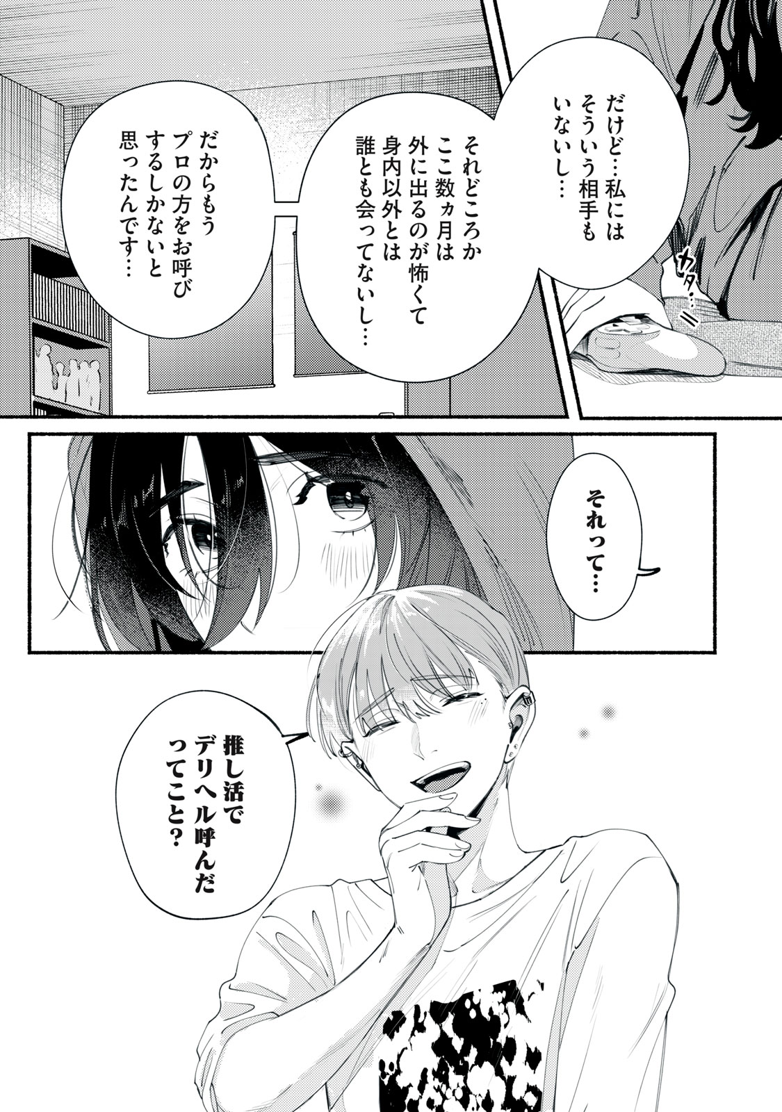 デリヲの推しごと 第1話 - Page 25