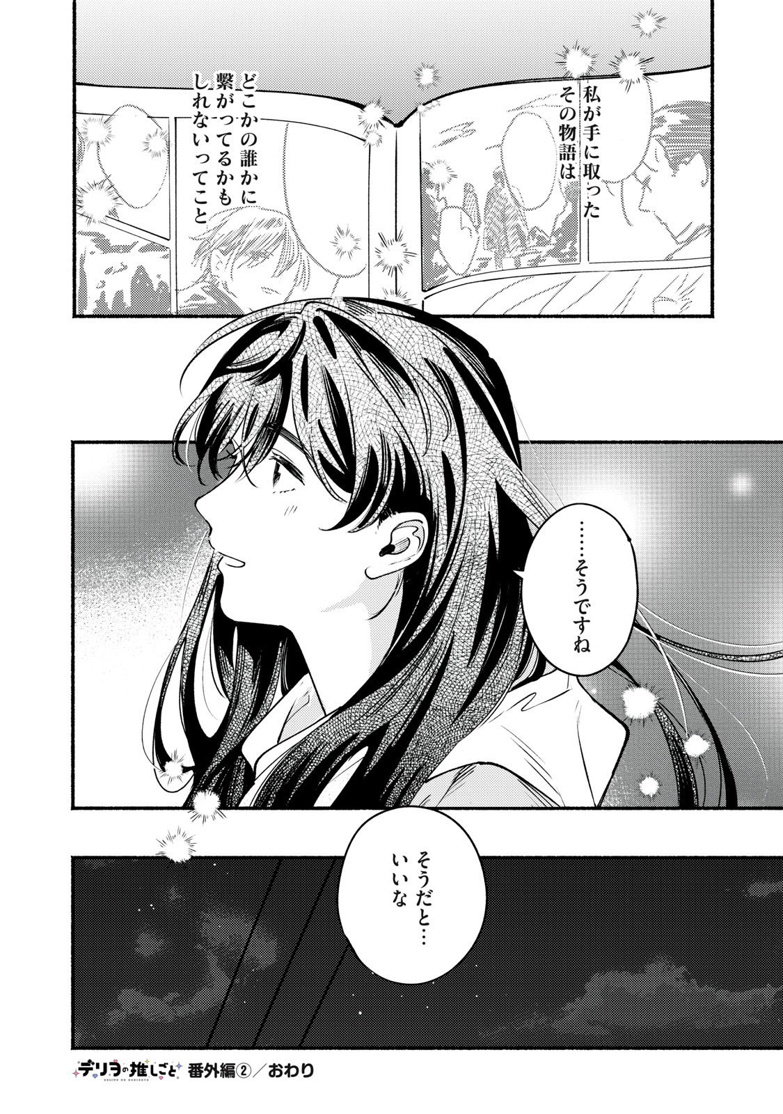 デリヲの推しごと 第9.5話 - Page 10