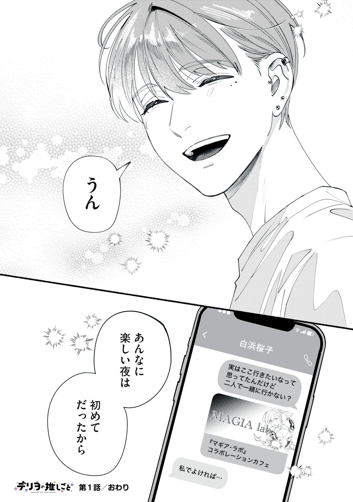 デリヲの推しごと 第1話 - Page 52