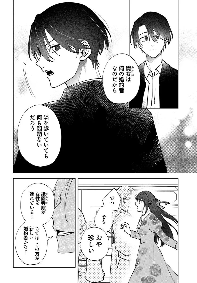 人見知り乙女と鬼の婚約者 期間限定婚約のはずが、永遠の愛を誓われました 第3.1話 - Page 4