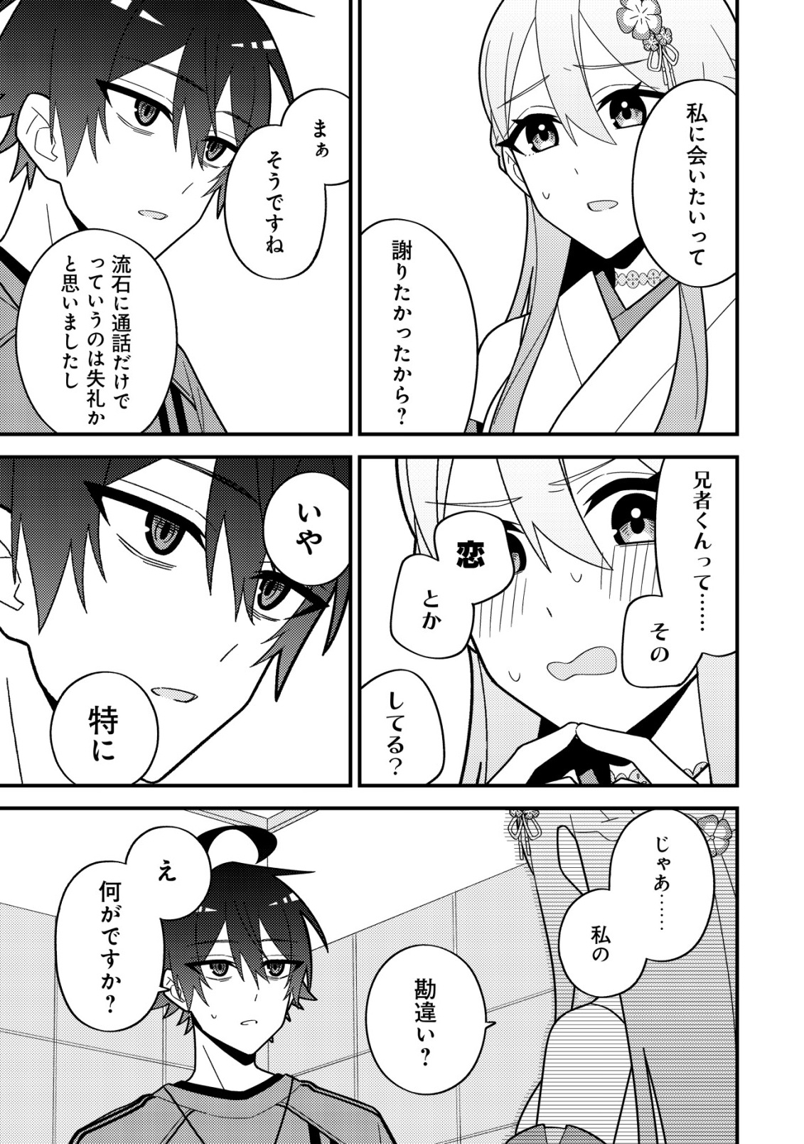 妹の配信に入り込んだらVTuber扱いされた件 第8話 - Page 33