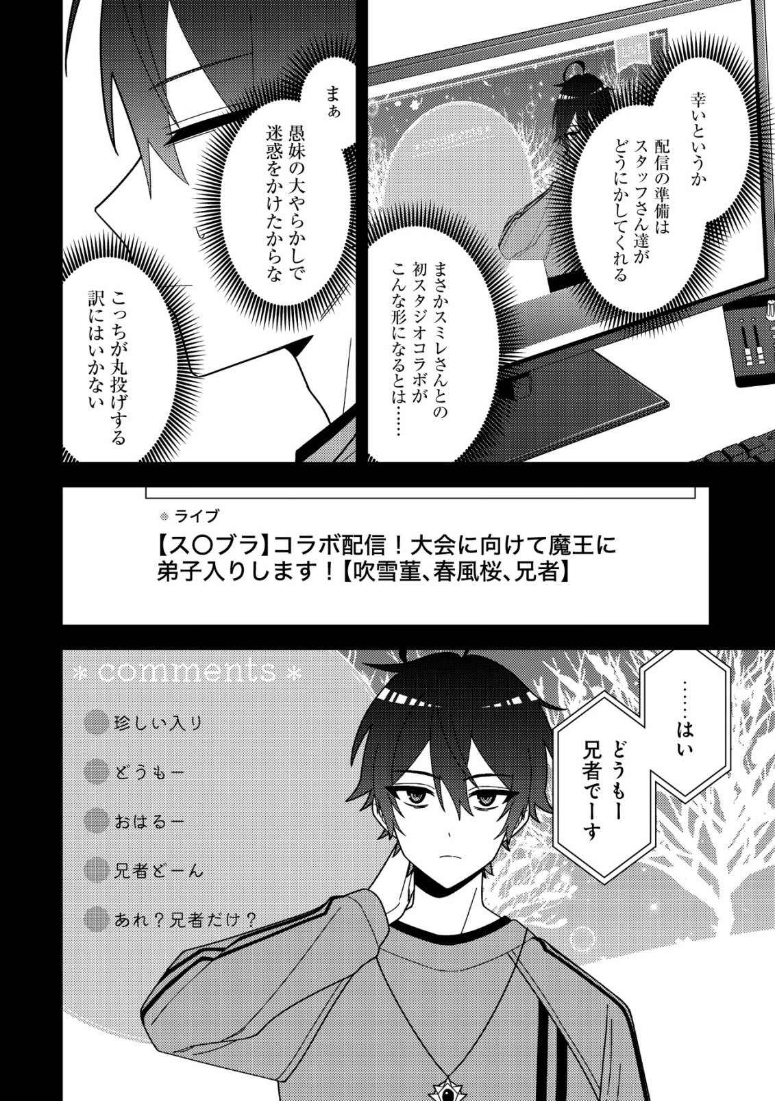妹の配信に入り込んだらVTuber扱いされた件 第8話 - Page 6