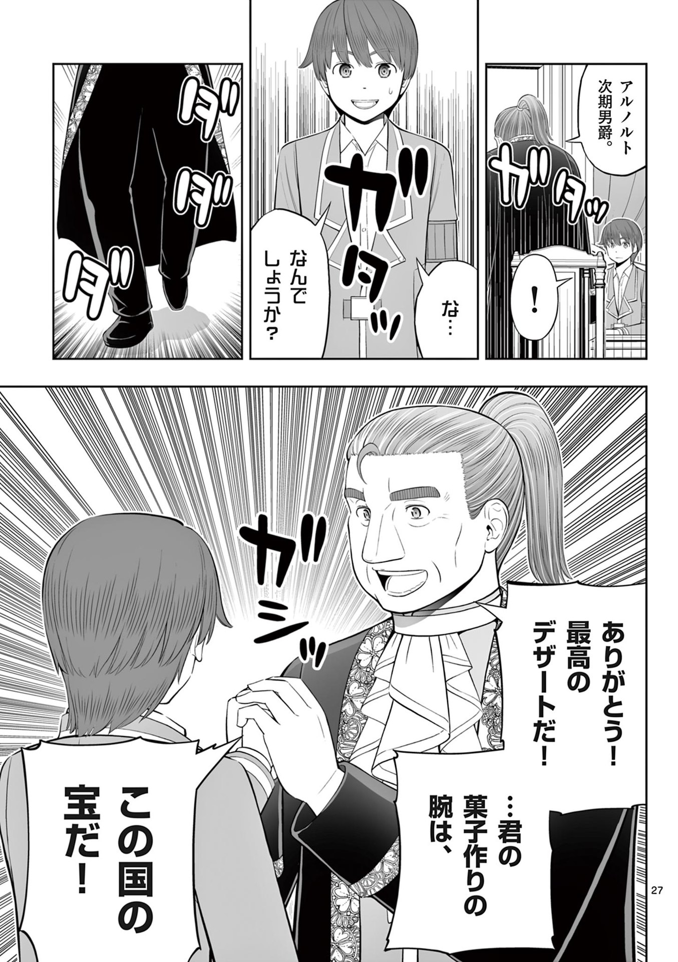 お菓子職人の成り上がり 天才パティシエの領地経営 第45話 - Page 27