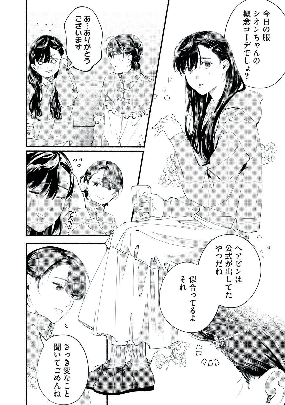 デリヲの推しごと 第11話 - Page 8