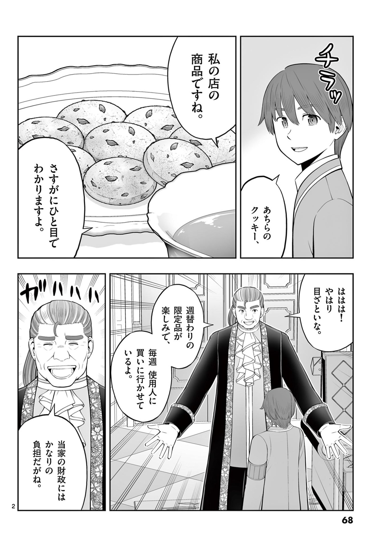 お菓子職人の成り上がり 天才パティシエの領地経営 第45話 - Page 2