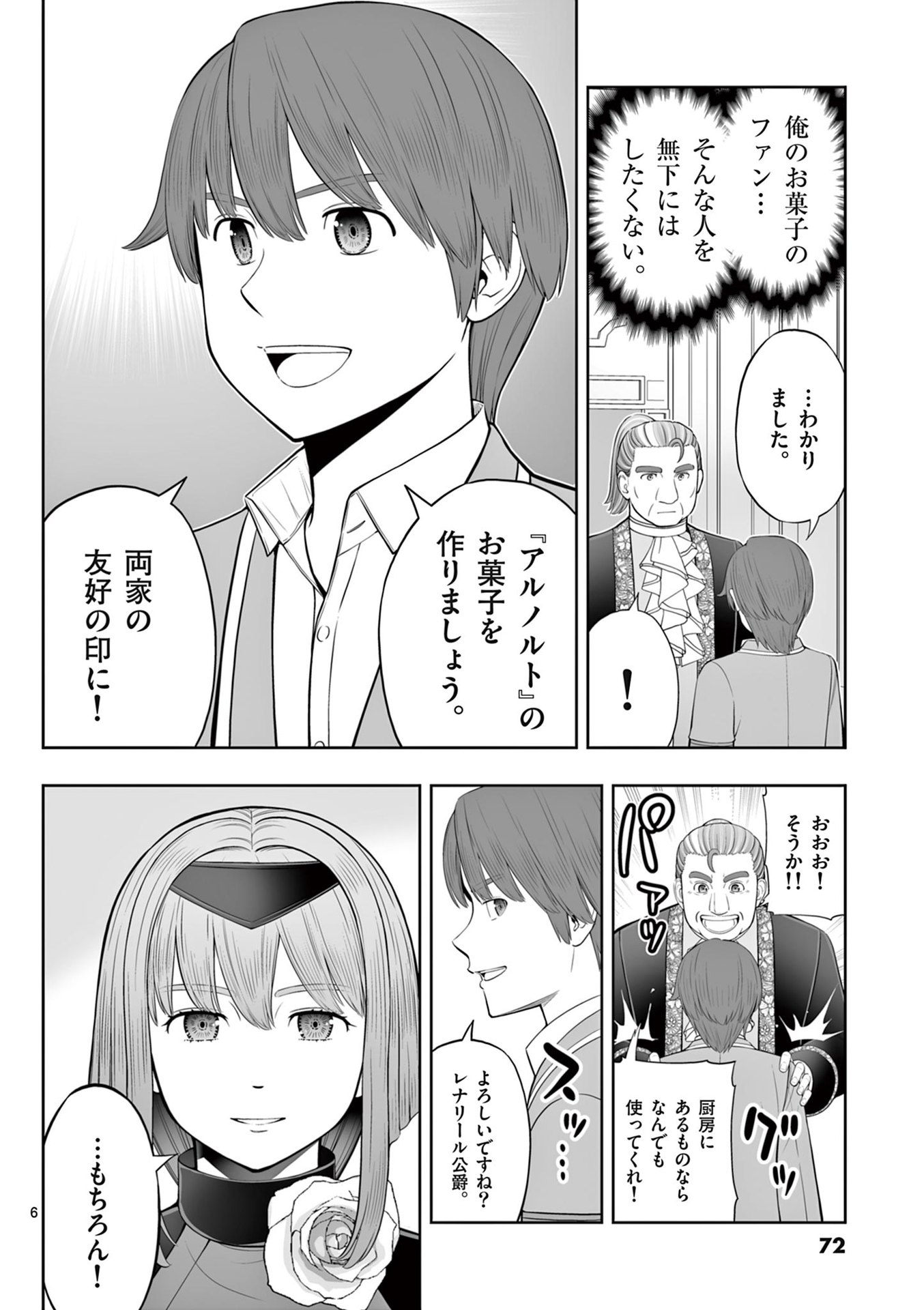 お菓子職人の成り上がり 天才パティシエの領地経営 第45話 - Page 6