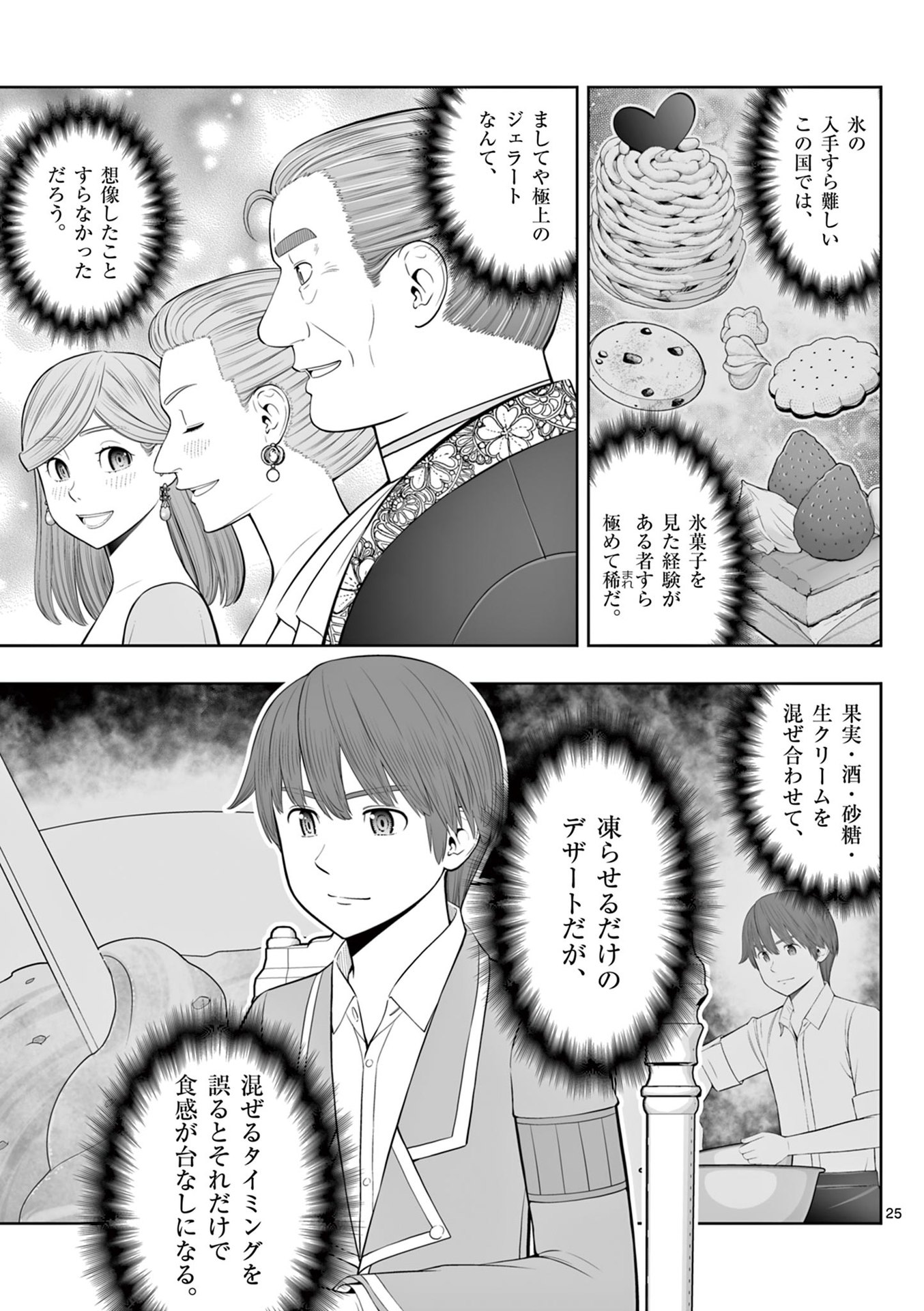 お菓子職人の成り上がり 天才パティシエの領地経営 第45話 - Page 25