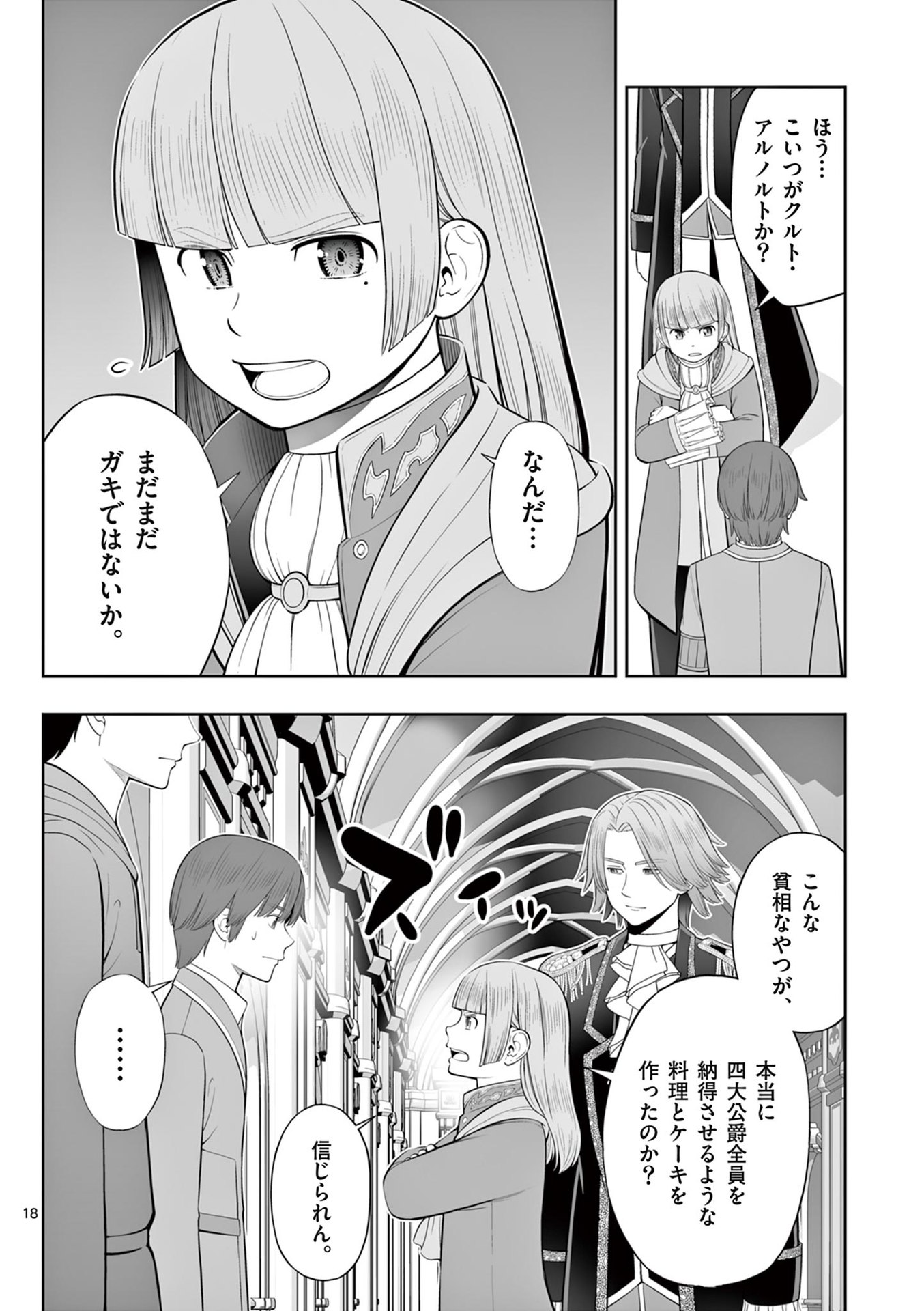 お菓子職人の成り上がり 天才パティシエの領地経営 第47話 - Page 18