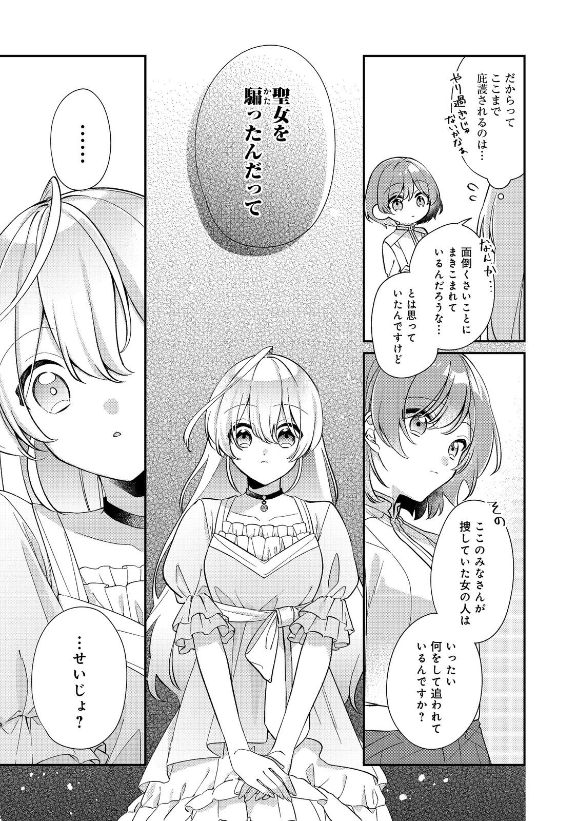 聖女さまは取り替え子 第2話 - Page 25