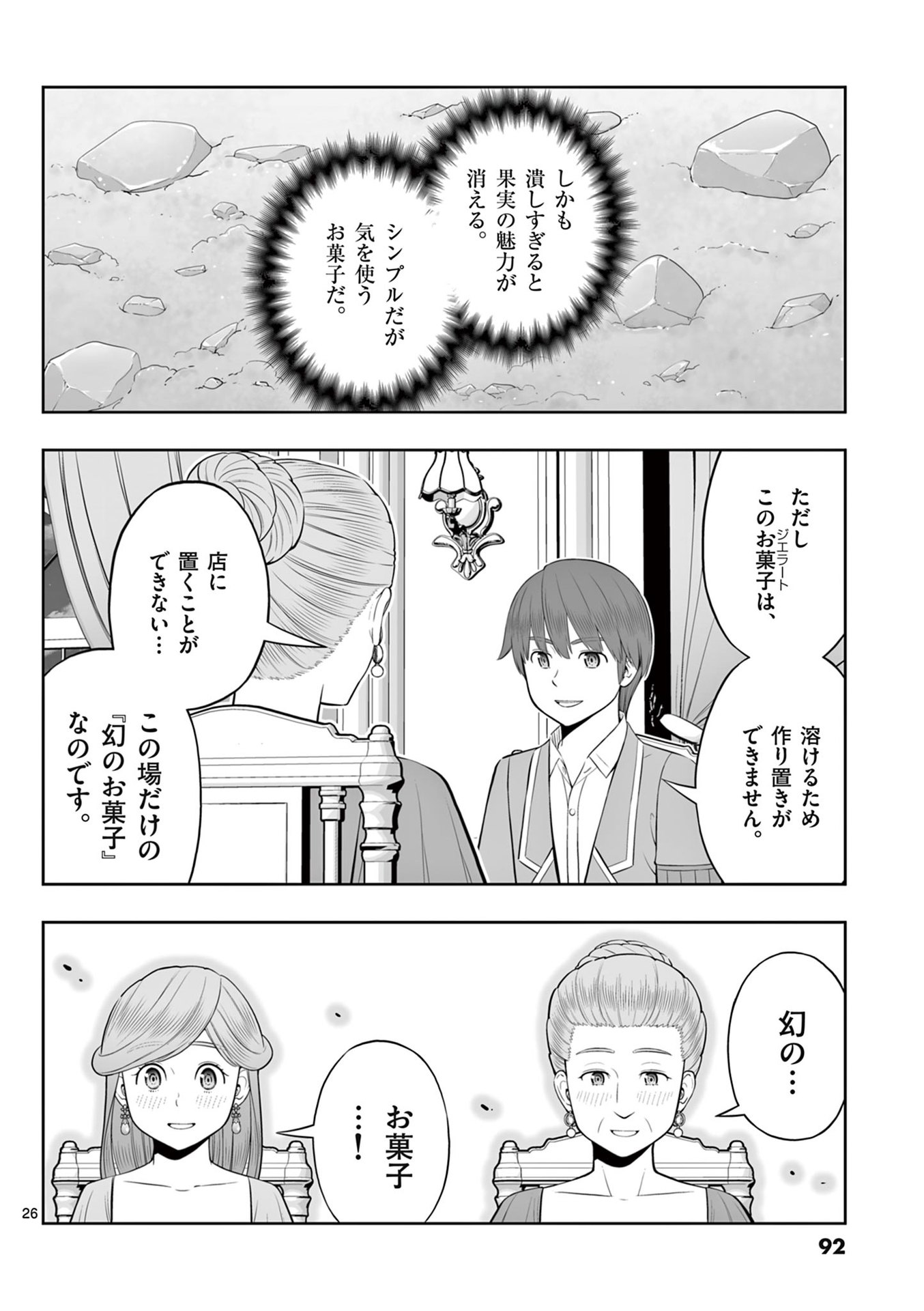 お菓子職人の成り上がり 天才パティシエの領地経営 第45話 - Page 26