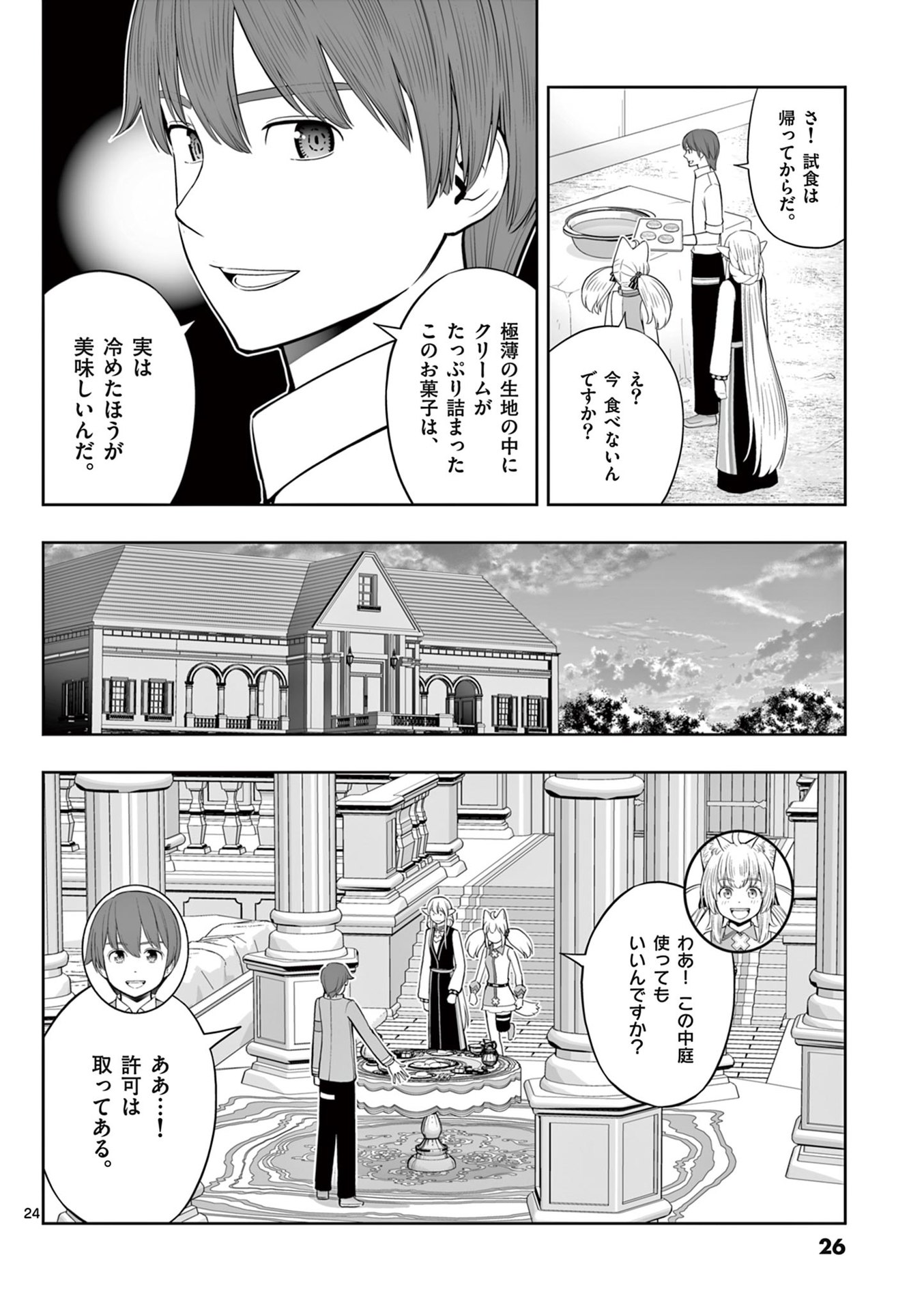 お菓子職人の成り上がり 天才パティシエの領地経営 第43話 - Page 24