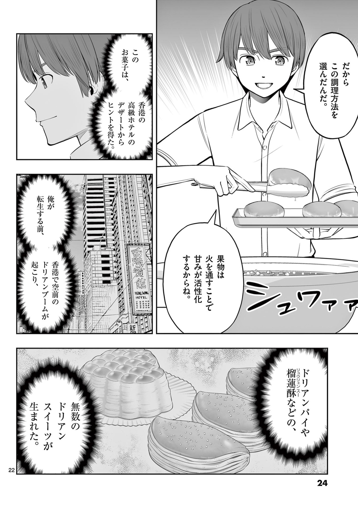 お菓子職人の成り上がり 天才パティシエの領地経営 第43話 - Page 22