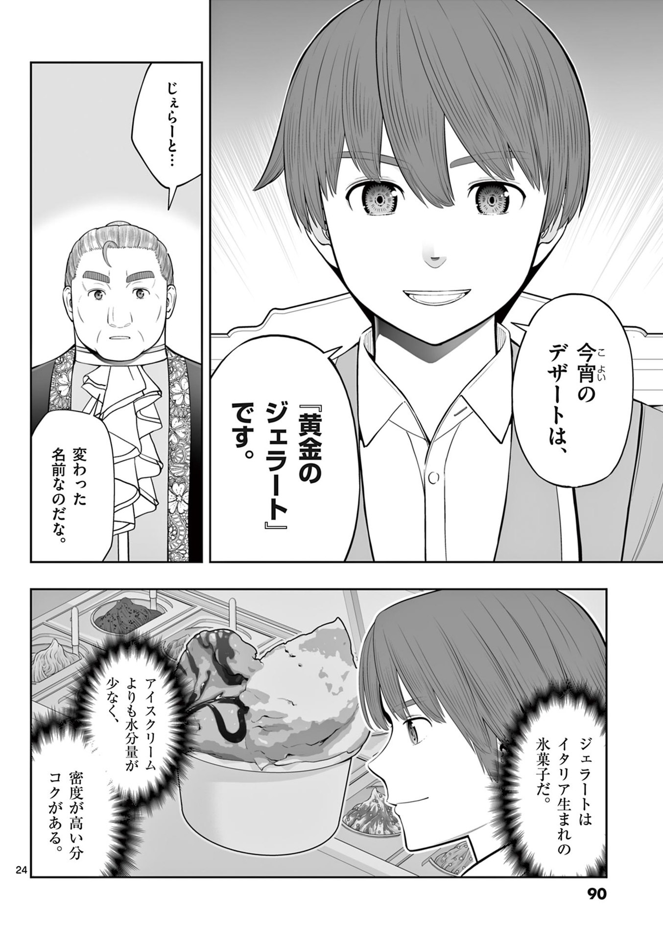 お菓子職人の成り上がり 天才パティシエの領地経営 第45話 - Page 24