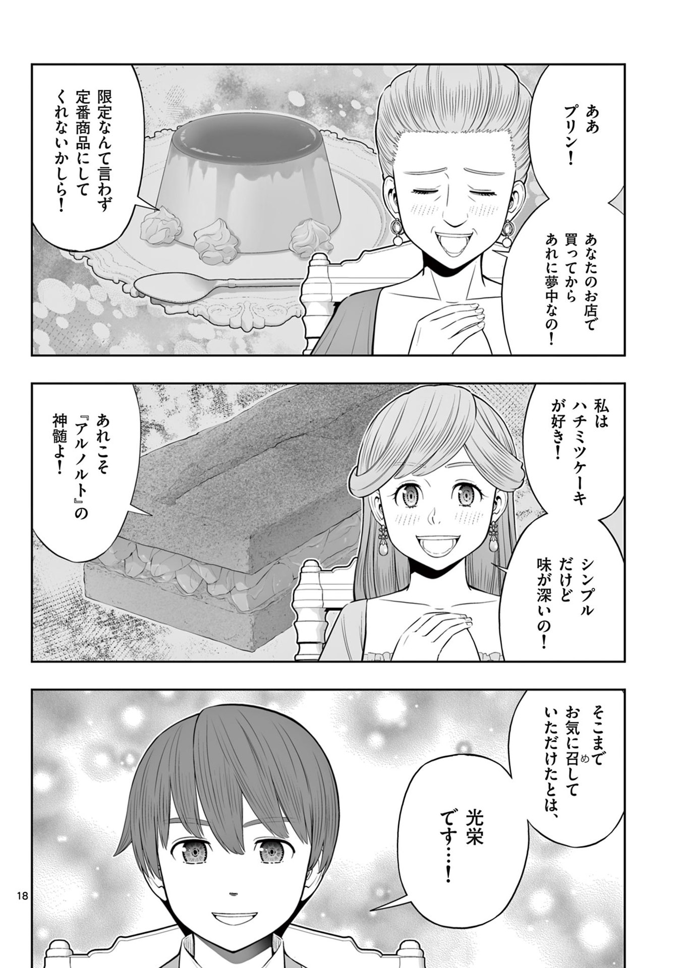 お菓子職人の成り上がり 天才パティシエの領地経営 第45話 - Page 18