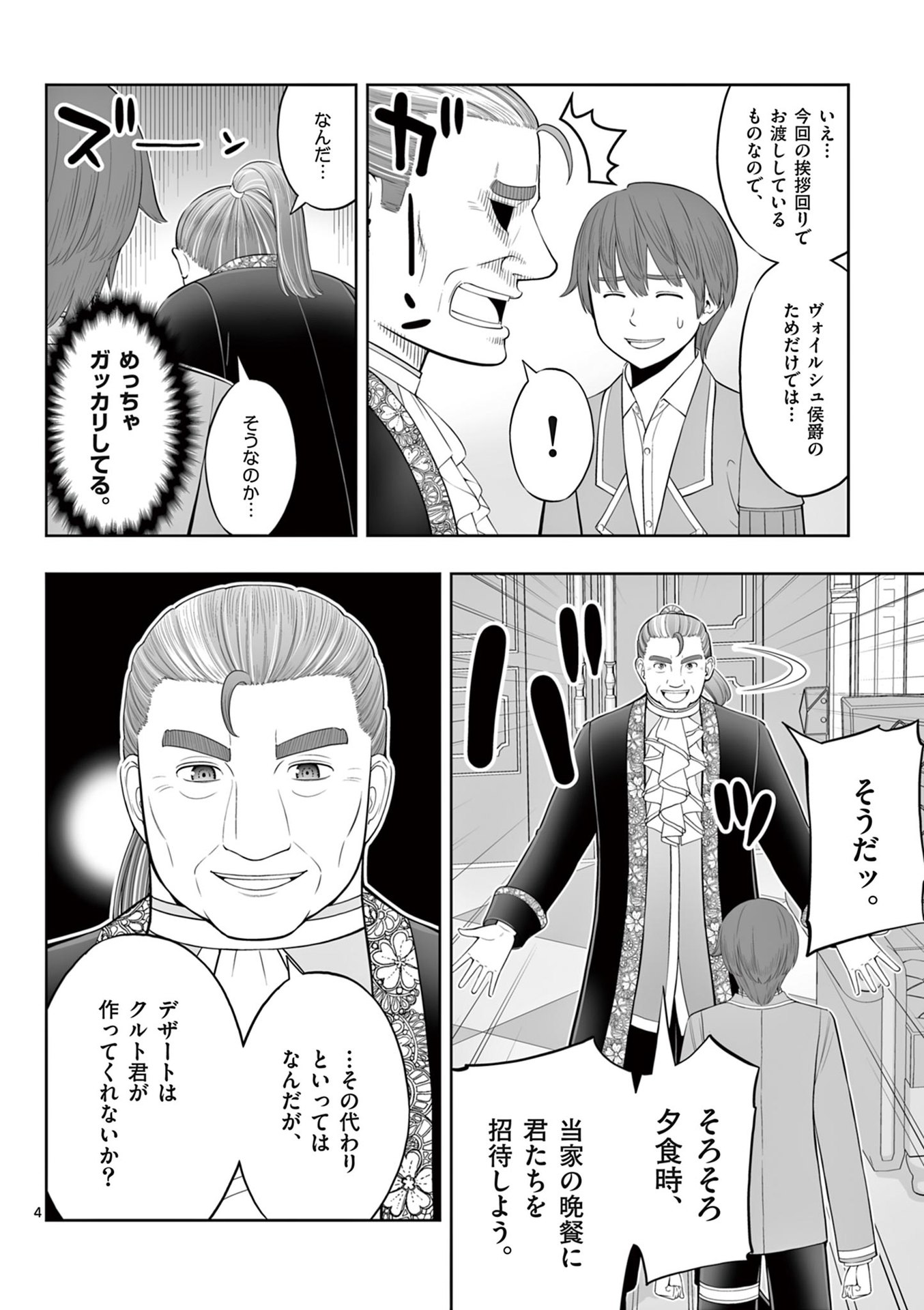 お菓子職人の成り上がり 天才パティシエの領地経営 第45話 - Page 4