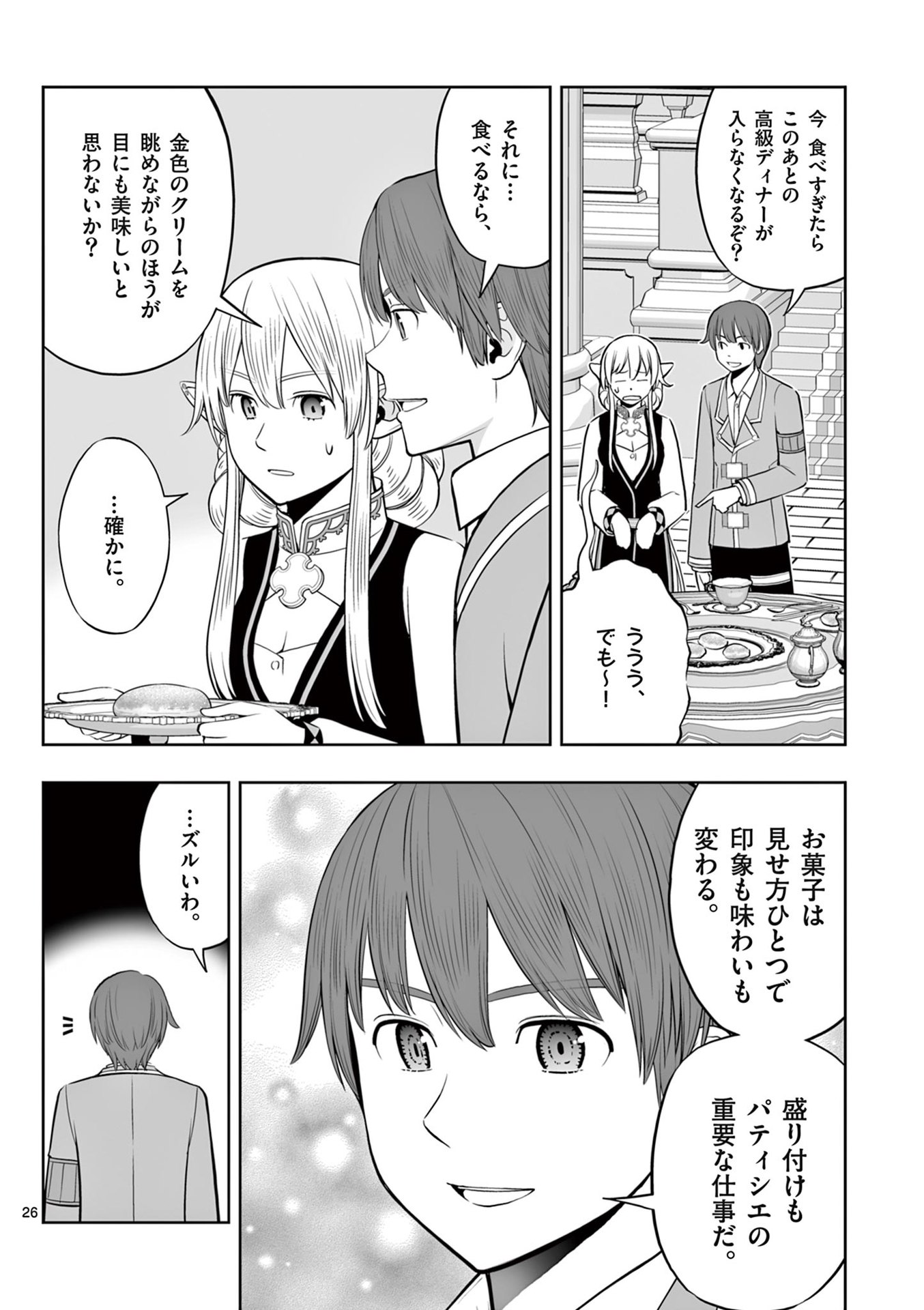 お菓子職人の成り上がり 天才パティシエの領地経営 第43話 - Page 26