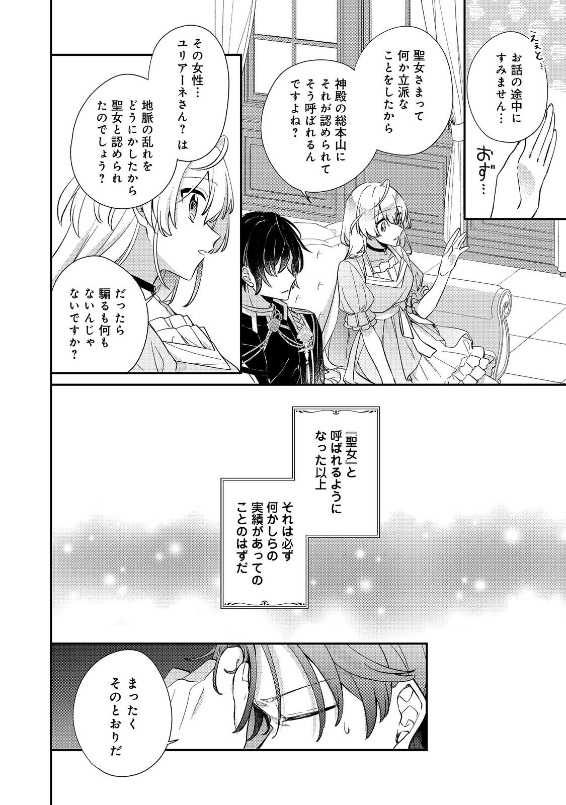 聖女さまは取り替え子 第3話 - Page 18