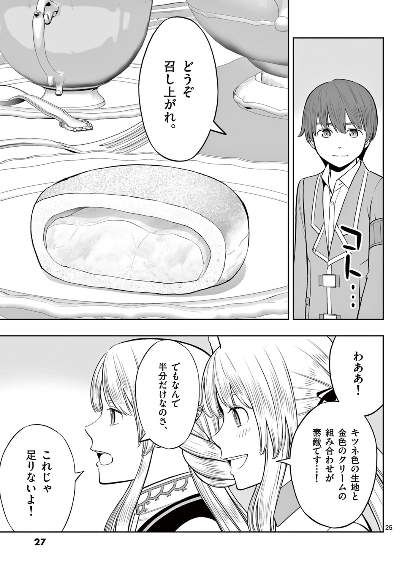 お菓子職人の成り上がり 天才パティシエの領地経営 第43話 - Page 25