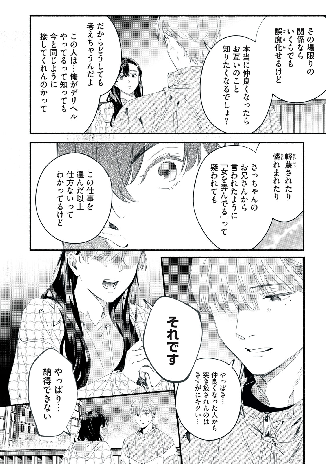 デリヲの推しごと 第11話 - Page 30