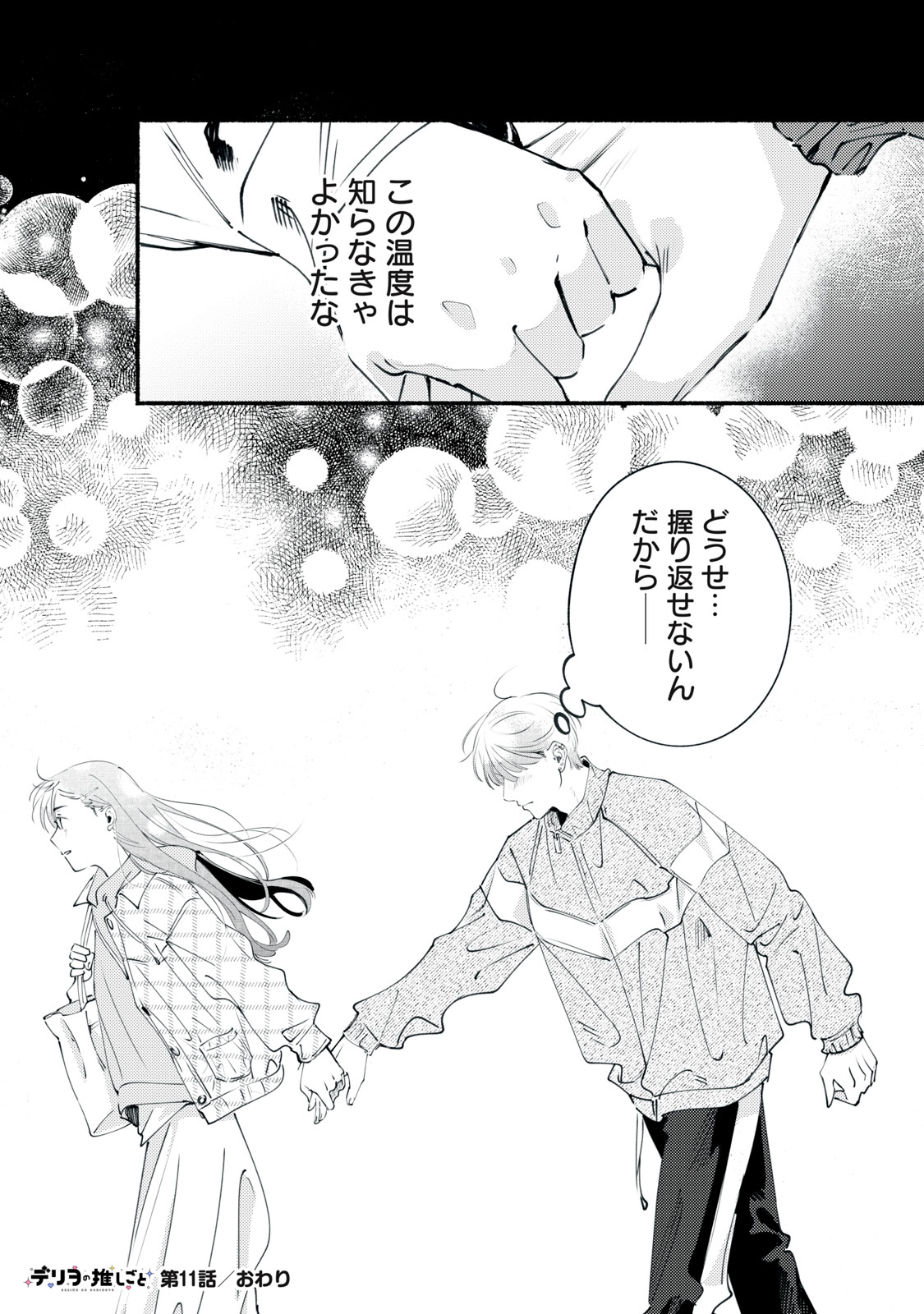 デリヲの推しごと 第11話 - Page 45
