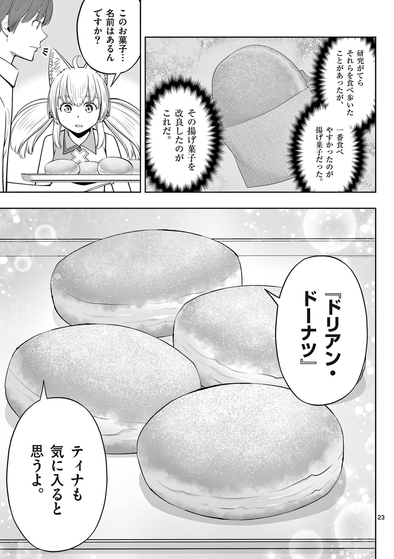 お菓子職人の成り上がり 天才パティシエの領地経営 第43話 - Page 23
