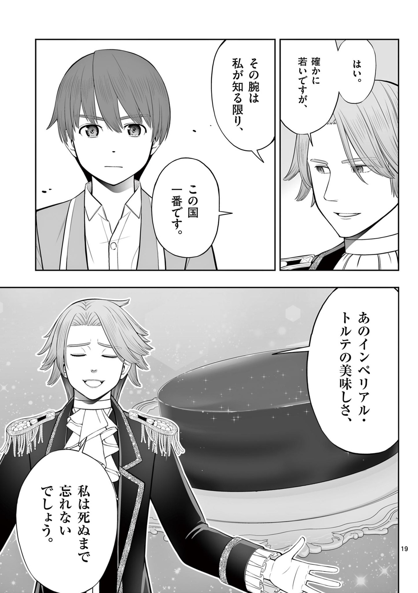 お菓子職人の成り上がり 天才パティシエの領地経営 第47話 - Page 19