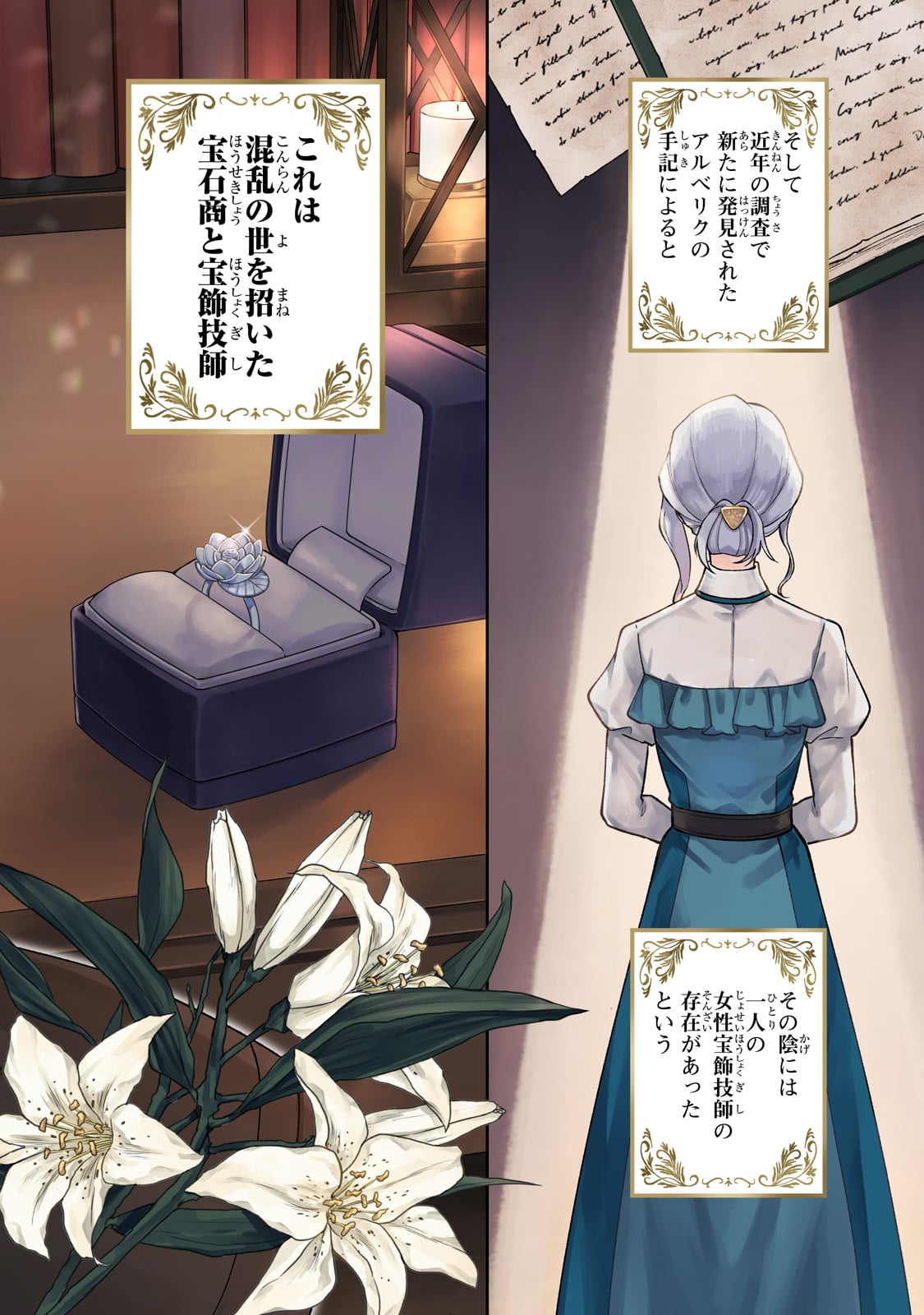 冷徹商人に拾われた天才宝飾師は、世界を魅了する 第1話 - Page 2