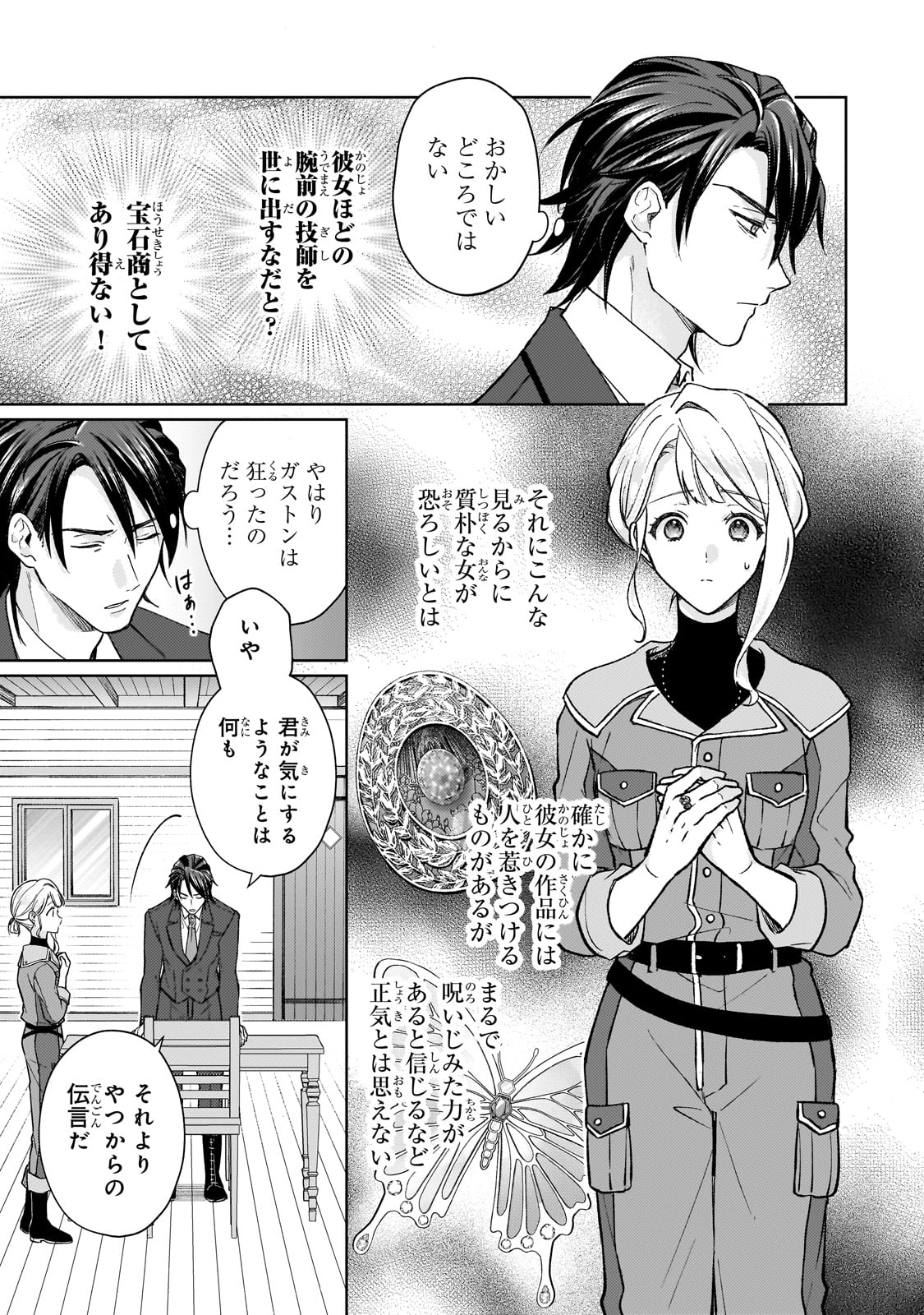 冷徹商人に拾われた天才宝飾師は、世界を魅了する 第1話 - Page 43