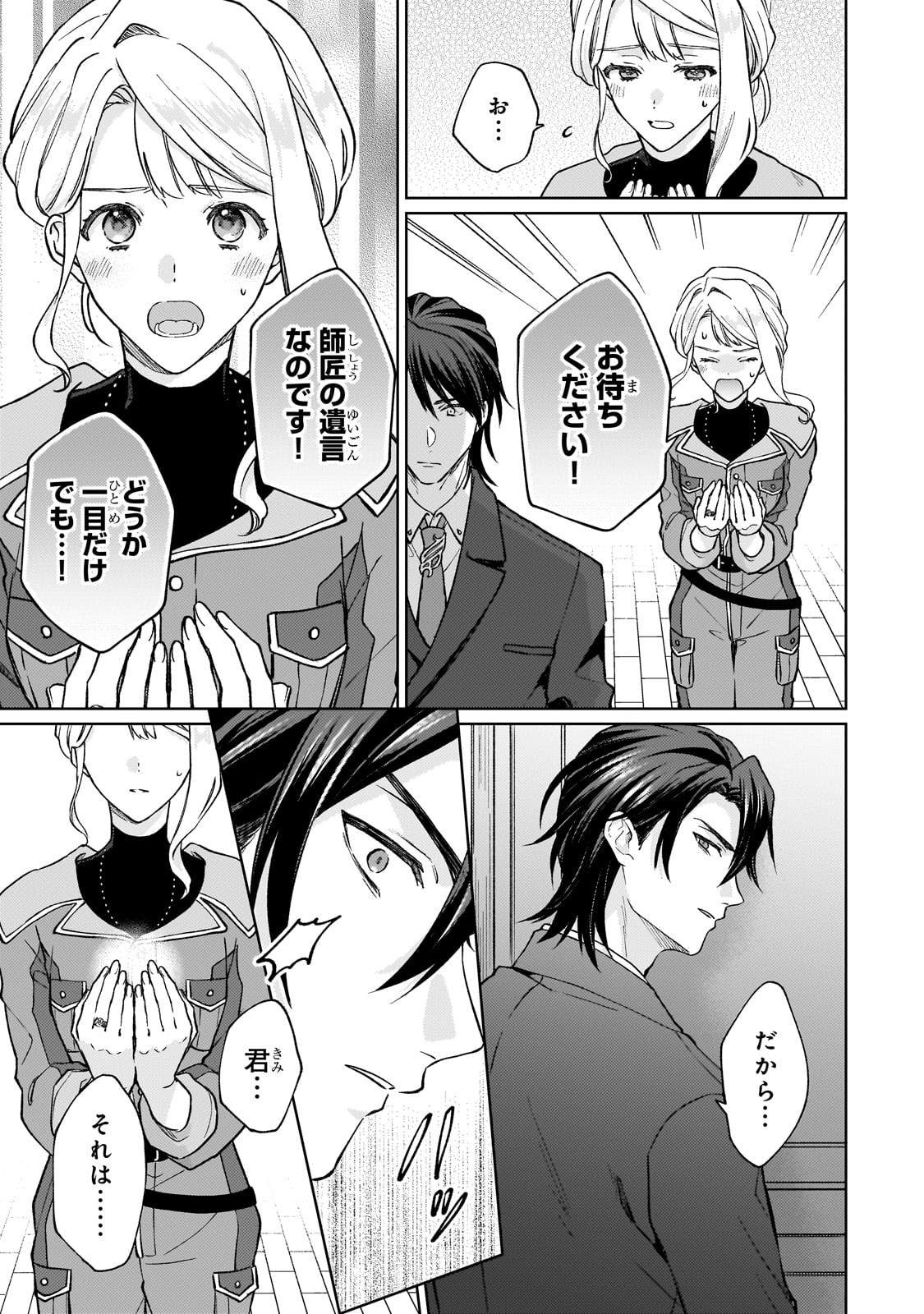 冷徹商人に拾われた天才宝飾師は、世界を魅了する 第1話 - Page 31