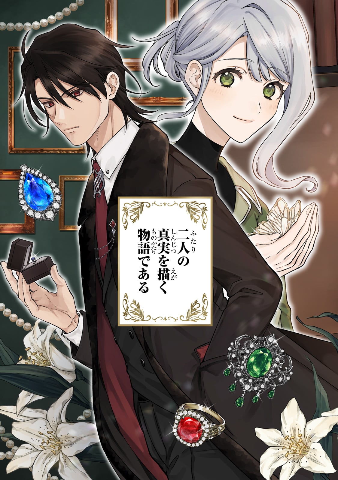 冷徹商人に拾われた天才宝飾師は、世界を魅了する 第1話 - Page 3